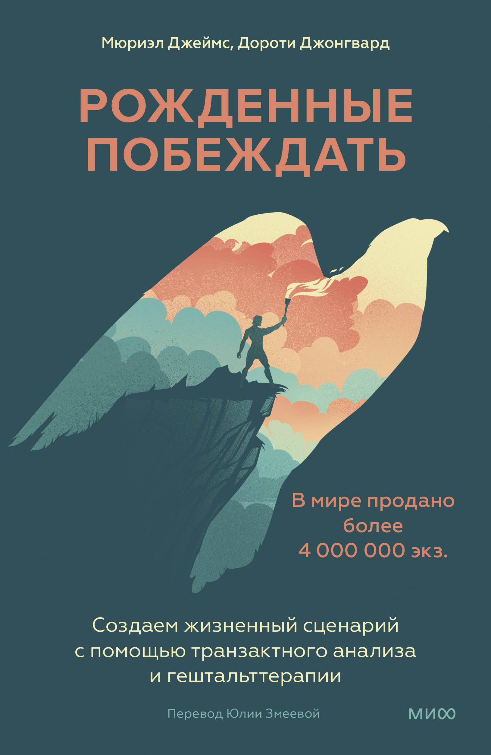 Рожденные побеждать. Создаем жизненный сценарий с помощью транзактного анализа и гештальттерапии
Рожденные побеждать. Создаем жизненный сценарий с помощью транзактного анализа и гештальттерапии