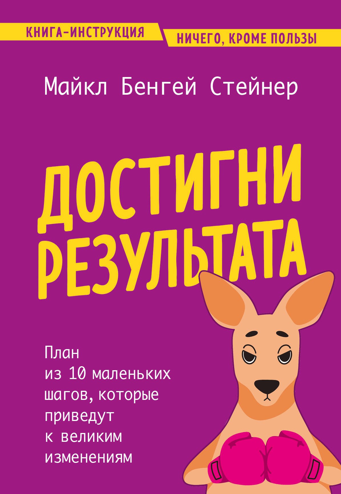 Достигни результата. План из 10 маленьких шагов, которые приведут к великим изменениям
Достигни результата. План из 10 маленьких шагов, которые приведут к великим изменениям