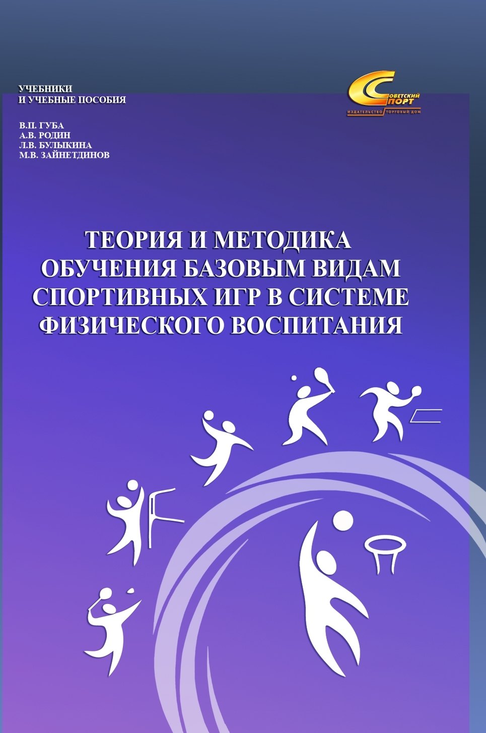 Теория и методика обучения базовым видам спортивных игр в системе физического воспитания
Теория и методика обучения базовым видам спортивных игр в системе физического воспитания