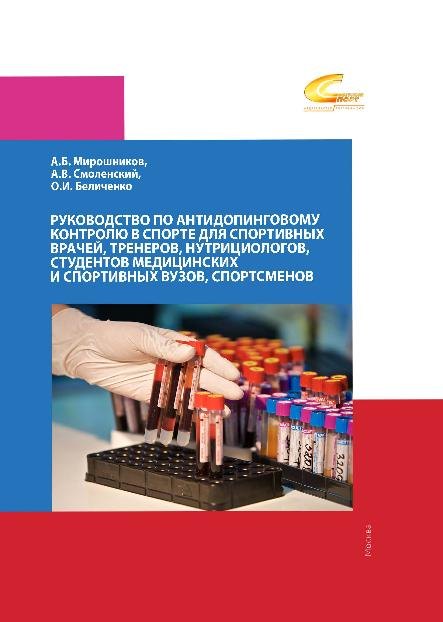 Руководство по антидопинговому контролю в спорте для спортивных врачей, тренеров, нутрициологов, студентов медицинских и спортивных вузов, спортсменов.
Руководство по антидопинговому контролю в спорте для спортивных врачей, тренеров, нутрициологов, студентов медицинских и спортивных вузов, спортсменов.