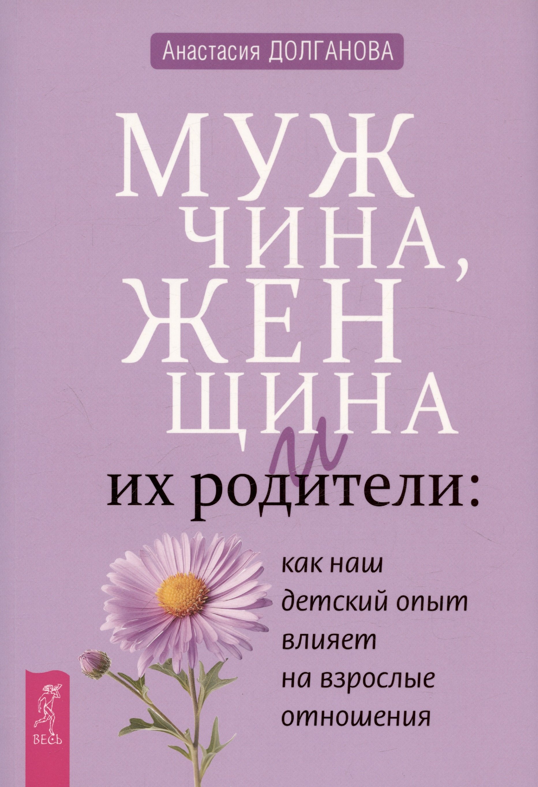 Мужчина, женщина и их родители: как наш детский опыт влияет на взрослые отношения
Мужчина, женщина и их родители: как наш детский опыт влияет на взрослые отношения