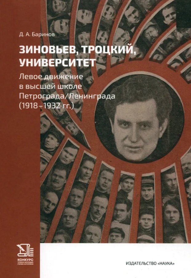 Зиновьев, Троцкий, университет. Левое движение в высшей школе Петрограда /Ленинграда (1918-1932гг.)
Зиновьев, Троцкий, университет. Левое движение в высшей школе Петрограда /Ленинграда (1918-1932гг.)