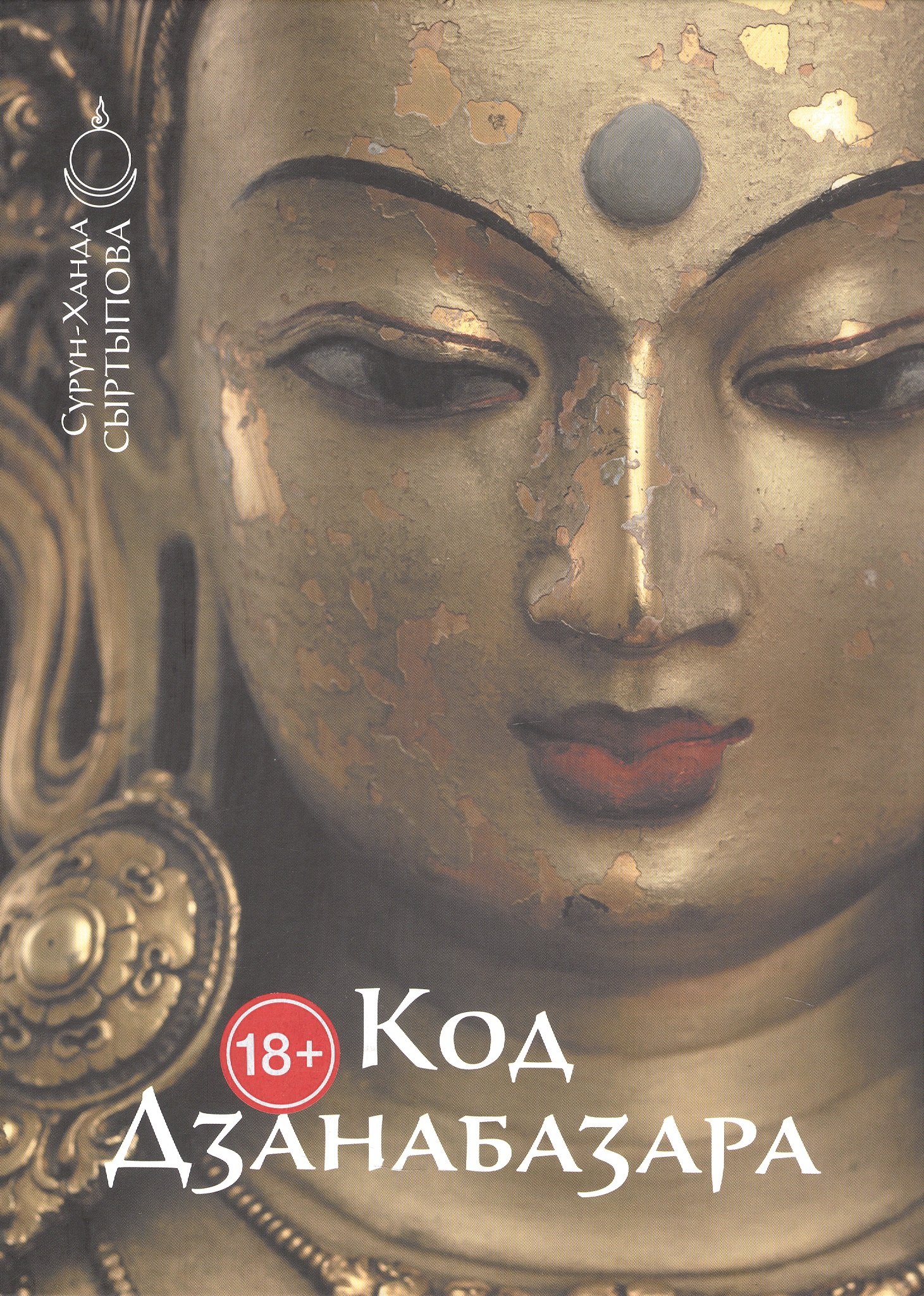 Код Дзанабазара (1635-1723): монгольский стиль и кочевническая эстетика в буддийском искусстве Ваджраяны
Код Дзанабазара (1635-1723): монгольский стиль и кочевническая эстетика в буддийском искусстве Ваджраяны