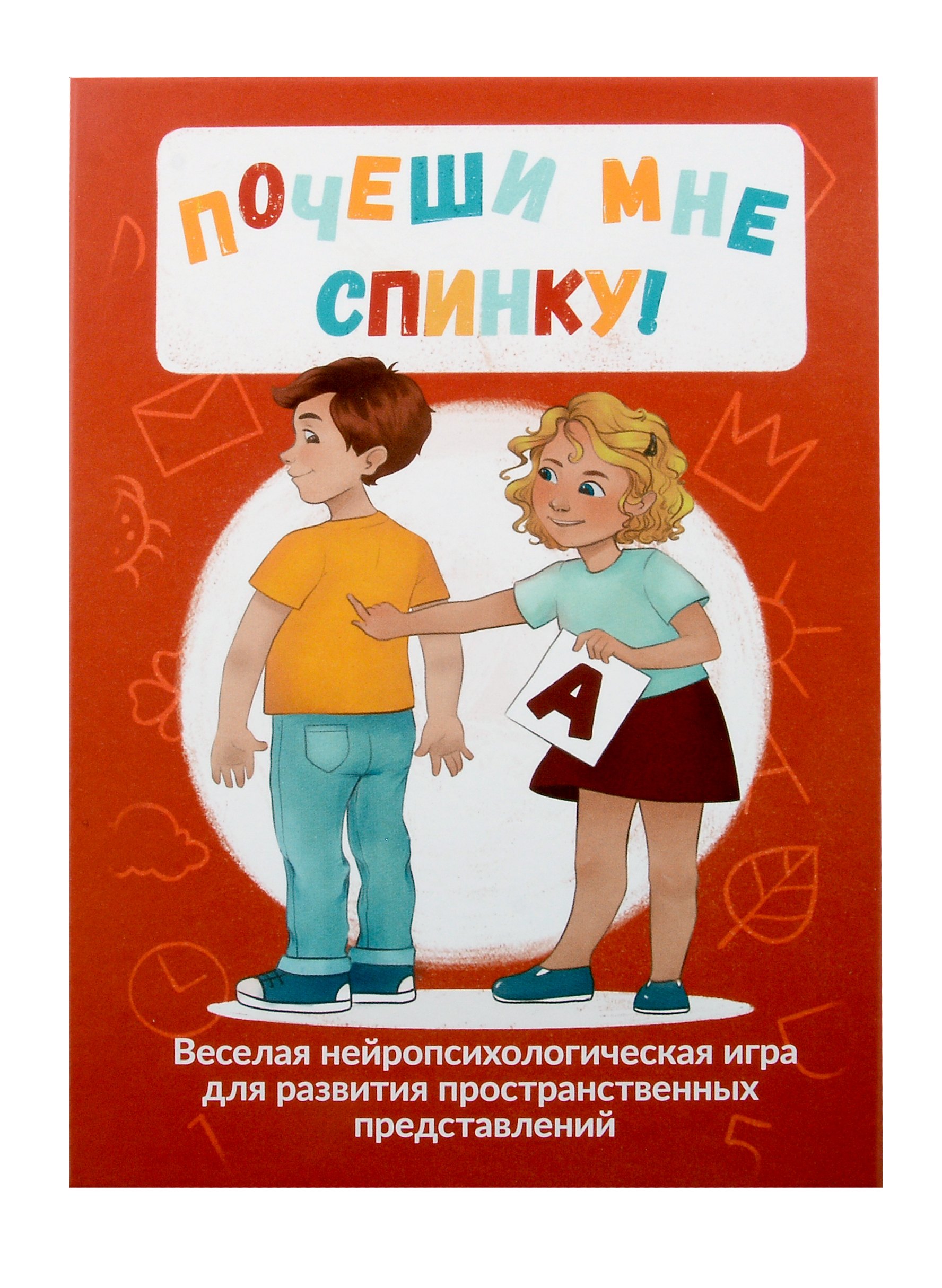 Почеши мне спинку! Веселая нейропсихологическая игра для развития пространственных представлений
Почеши мне спинку! Веселая нейропсихологическая игра для развития пространственных представлений