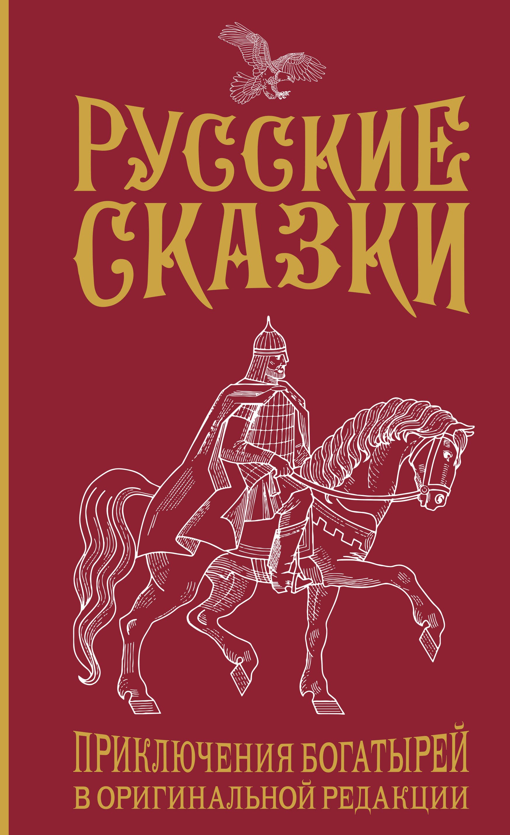 Русские сказки. Приключения богатырей в оригинальной редакции. Подарочное издание
Русские сказки. Приключения богатырей в оригинальной редакции. Подарочное издание