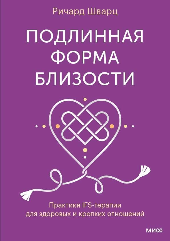 Подлинная форма близости. Практики IFS-терапии для здоровых и крепких отношений
Подлинная форма близости. Практики IFS-терапии для здоровых и крепких отношений