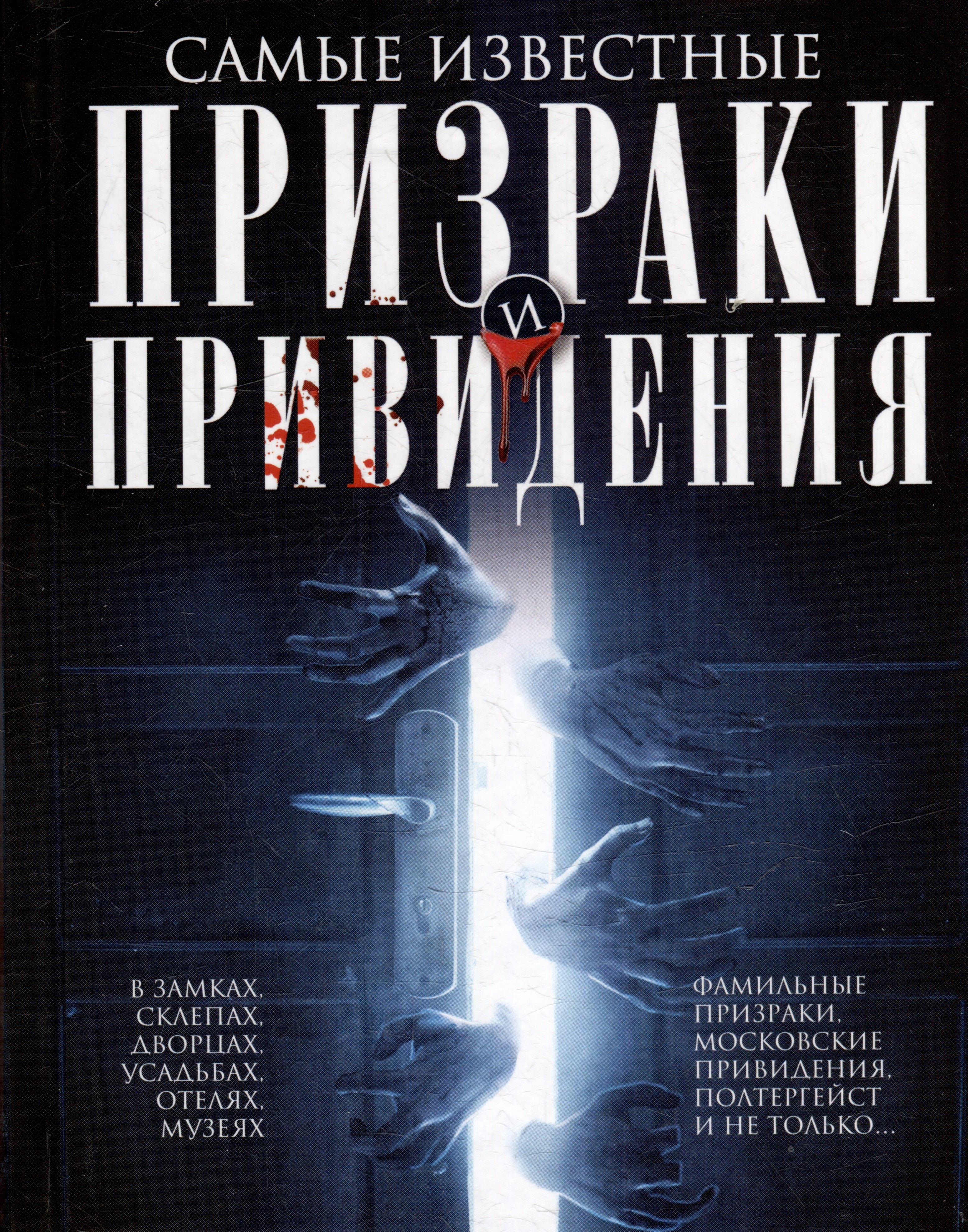 Самые известные призраки и привидения. В замках, склепах, дворцах, усадьбах, отелях, музеях. Фамильные призраки, московские привидения, полтергейст и не только…
Самые известные призраки и привидения. В замках, склепах, дворцах, усадьбах, отелях, музеях. Фамильные призраки, московские привидения, полтергейст и не только…