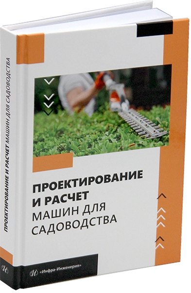 Проектирование и расчет машин для садоводства: учебное пособие