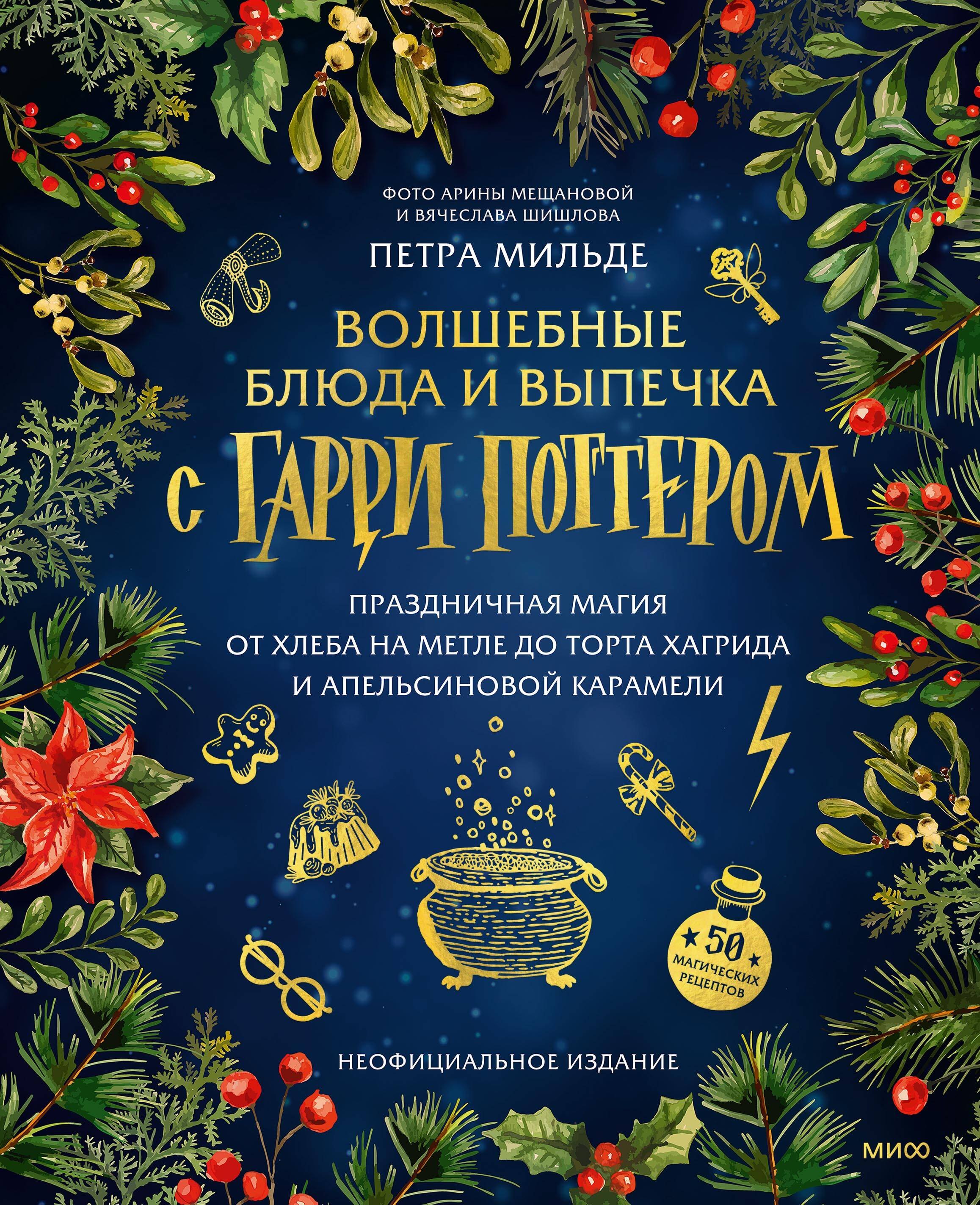 Волшебные блюда и выпечка с Гарри Поттером. Праздничная магия от хлеба на метле до торта Хагрида и апельсиновой карамели
Волшебные блюда и выпечка с Гарри Поттером. Праздничная магия от хлеба на метле до торта Хагрида и апельсиновой карамели
