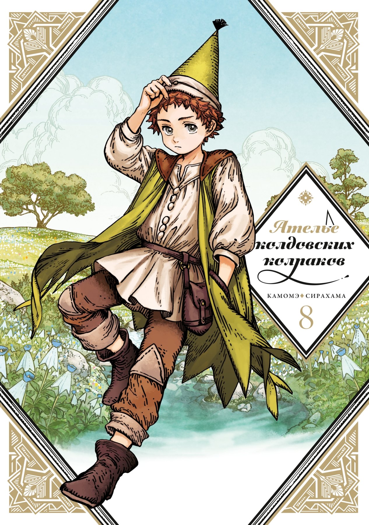 Ателье колдовских колпаков. Том 8 (Witch Hat Atelier / Tongari Boushi no Atelier). Манга
Ателье колдовских колпаков. Том 8 (Witch Hat Atelier / Tongari Boushi no Atelier). Манга