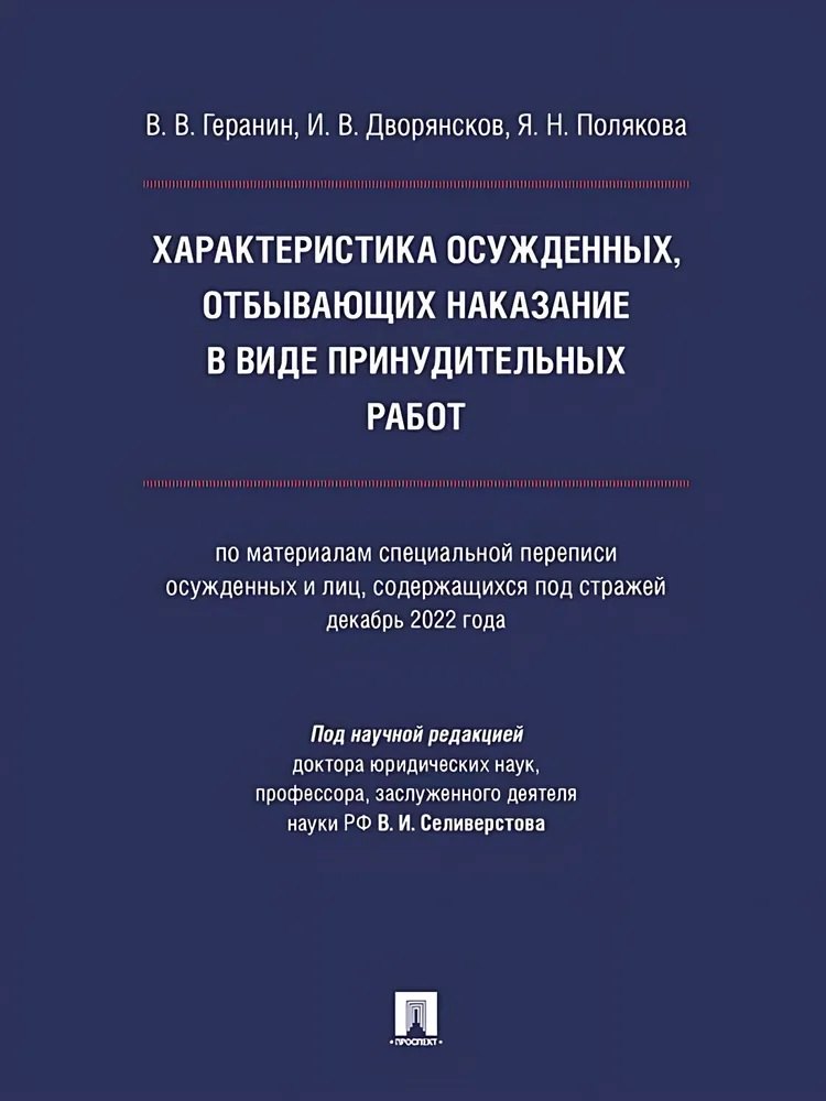 Характеристика осужденных, отбывающих наказание в виде принудительных работ (по материалам специальной переписи осужденных и лиц, содержащихся под стражей, декабрь 2022 года). Монография
Характеристика осужденных, отбывающих наказание в виде принудительных работ (по материалам специальной переписи осужденных и лиц, содержащихся под стражей, декабрь 2022 года). Монография