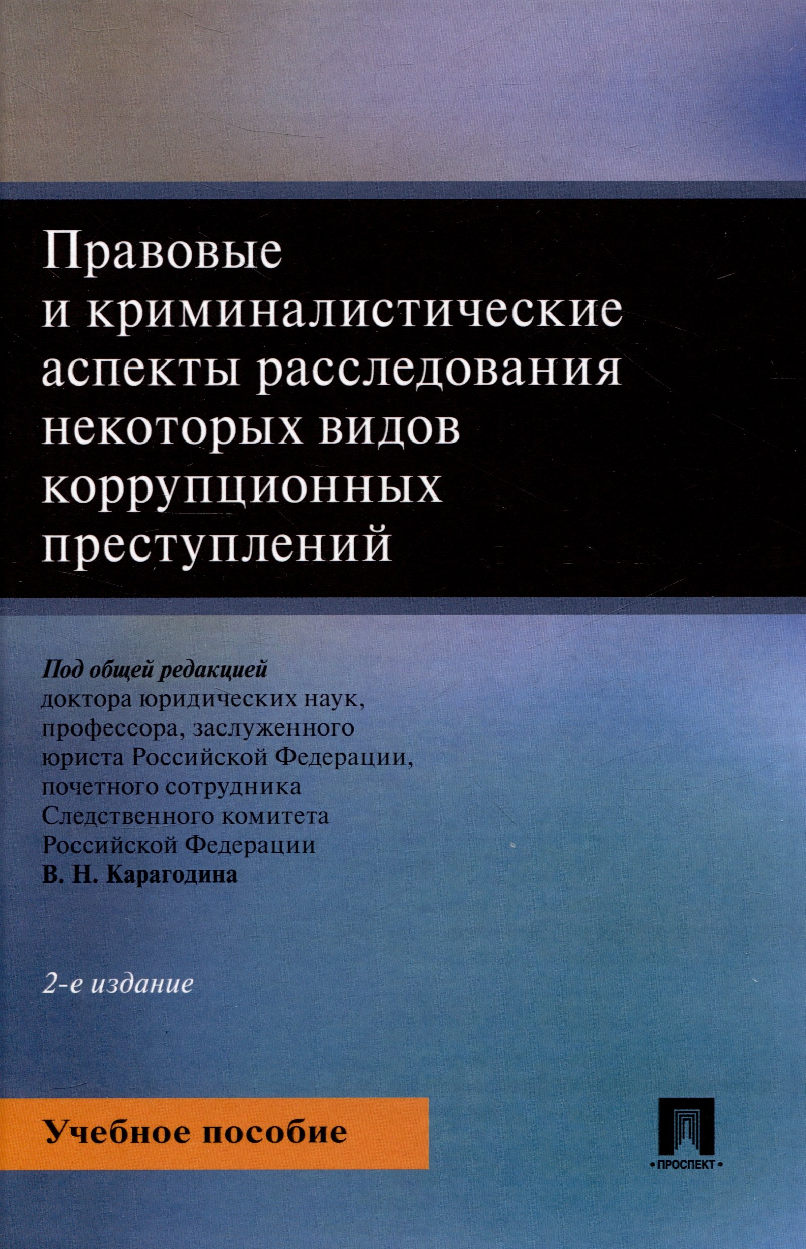 Правовые и криминалистические аспекты расследования некоторых видов коррупционных преступлений. Учебное пособие
Правовые и криминалистические аспекты расследования некоторых видов коррупционных преступлений. Учебное пособие