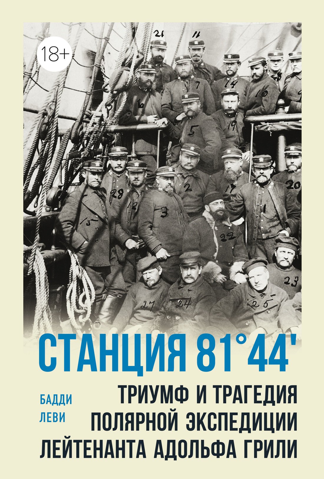 Станция 81°44.Триумф и трагедия полярной экспедиции лейтенанта Адольфа Грили
Станция 81°44.Триумф и трагедия полярной экспедиции лейтенанта Адольфа Грили