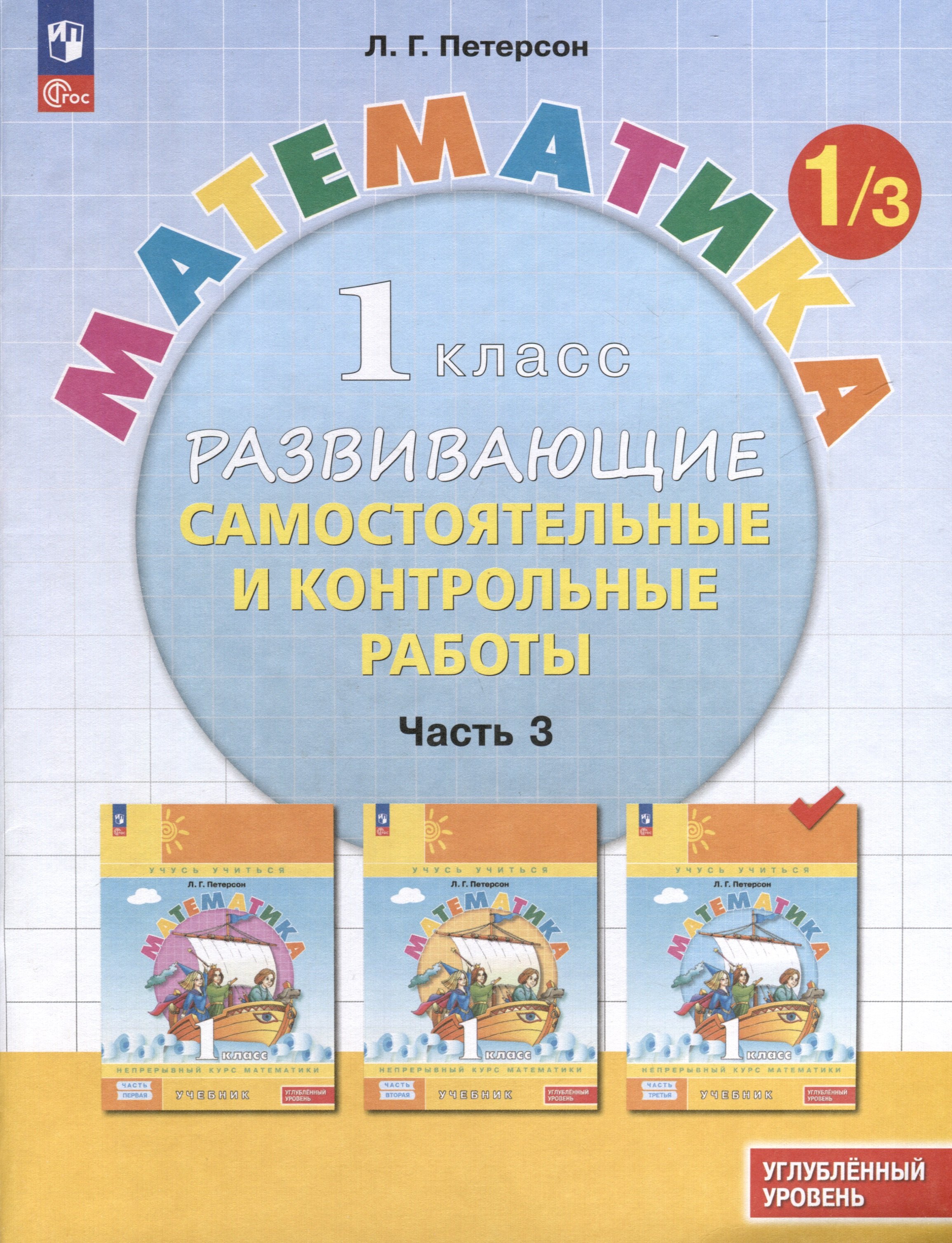 Математика. 1 класс. Развивающие самостоятельные и контрольные работы. В 3 частях. Часть 3. Углубленный уровень
Математика. 1 класс. Развивающие самостоятельные и контрольные работы. В 3 частях. Часть 3. Углубленный уровень
