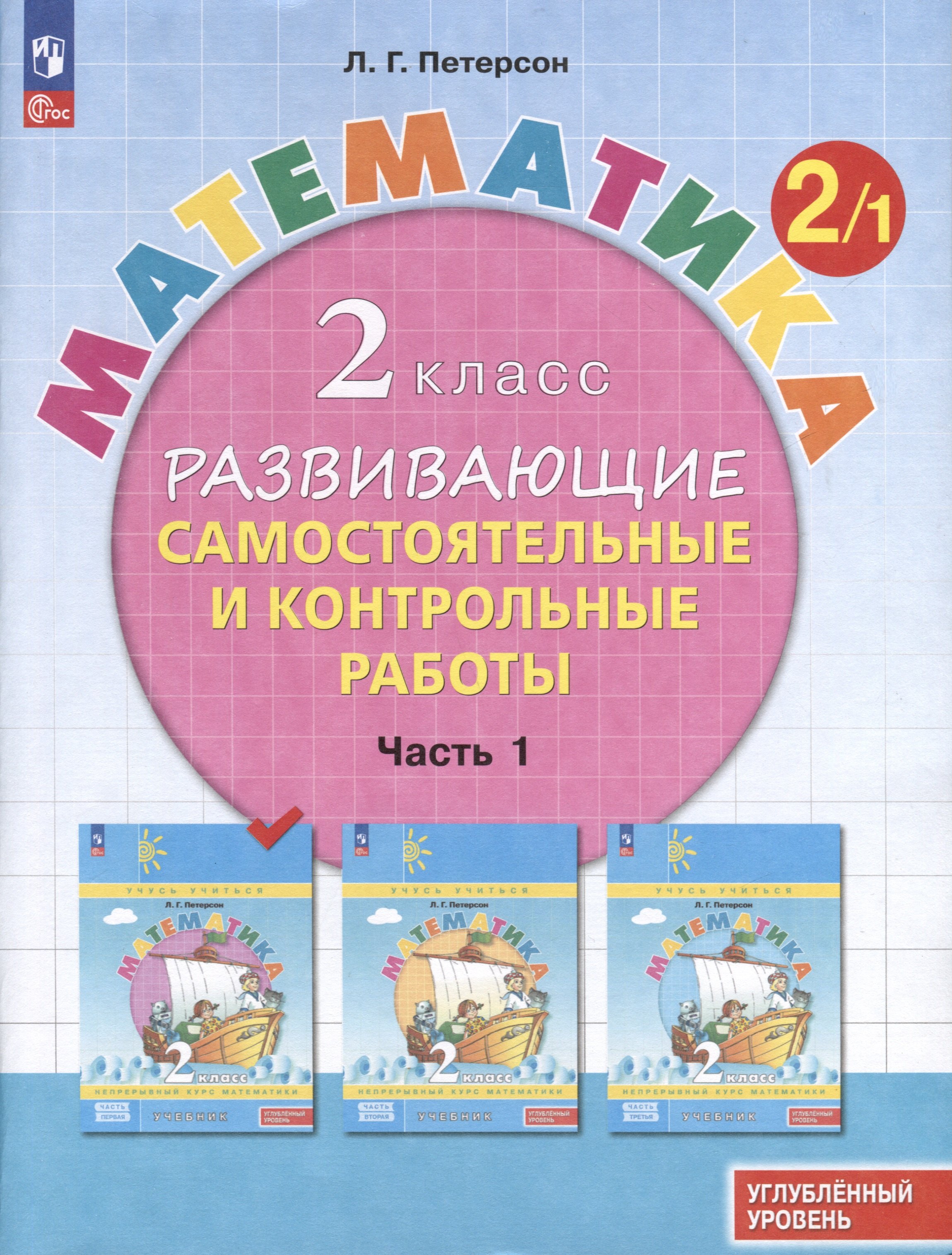 Математика. 2 класс. Развивающие самостоятельные и контрольные работы. В 3 частях. Часть 1. Углубленный уровень
Математика. 2 класс. Развивающие самостоятельные и контрольные работы. В 3 частях. Часть 1. Углубленный уровень