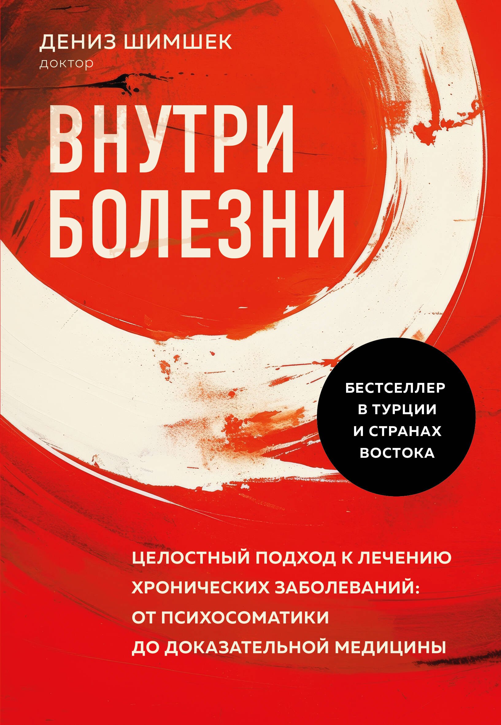 Внутри болезни. Целостный подход к лечению хронических заболеваний: от психосоматики до доказательной медицины
Внутри болезни. Целостный подход к лечению хронических заболеваний: от психосоматики до доказательной медицины