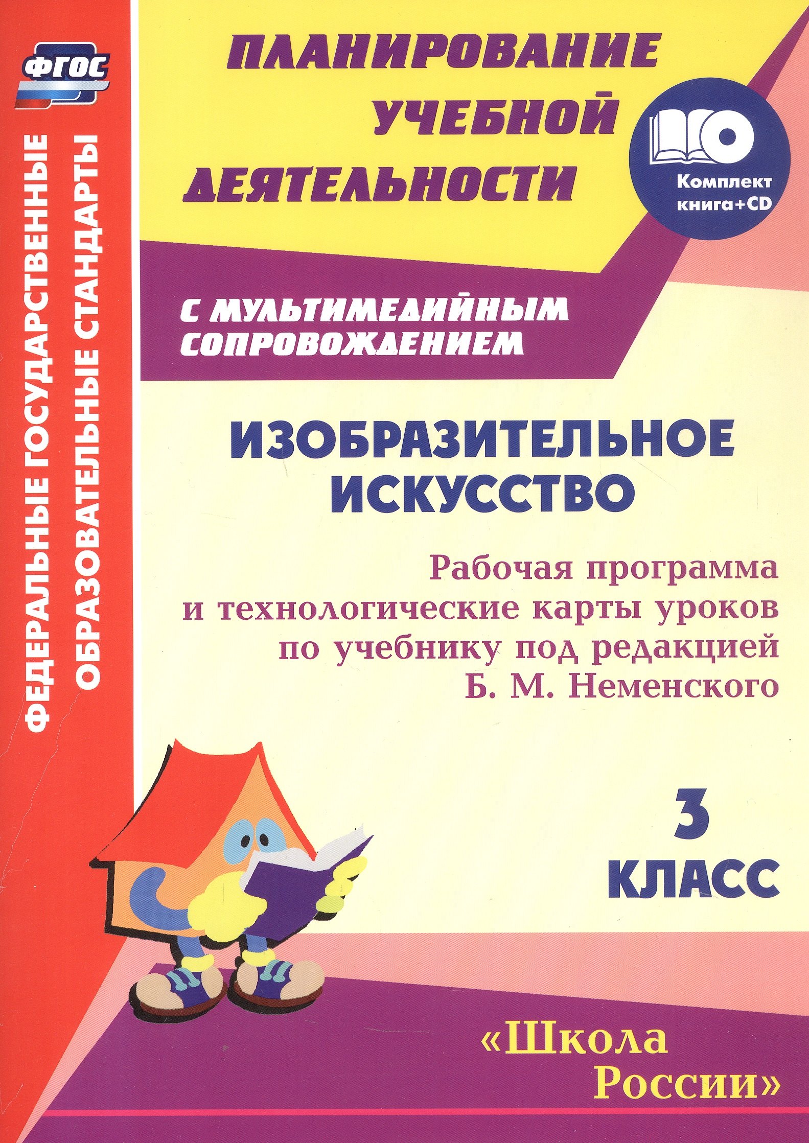 Изобразительное искусство. 3 класс: рабочая программа и технологические карты уроков по учебнику под редакцией Б.М. Неменского (+CD)
Изобразительное искусство. 3 класс: рабочая программа и технологические карты уроков по учебнику под редакцией Б.М. Неменского (+CD)