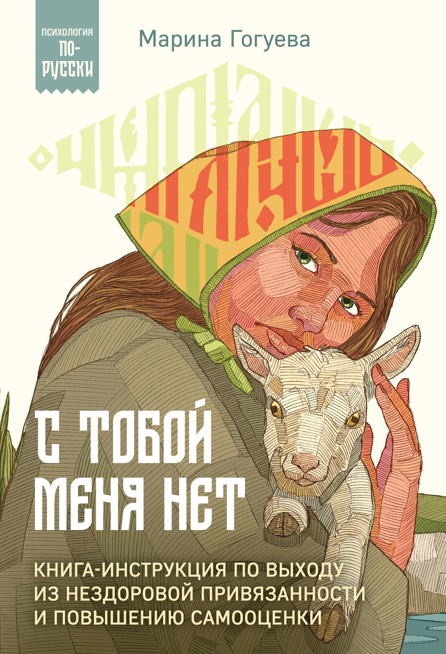 С тобой меня нет. Книга-инструкция по выходу из нездоровой привязанности и повышению самооценки
С тобой меня нет. Книга-инструкция по выходу из нездоровой привязанности и повышению самооценки