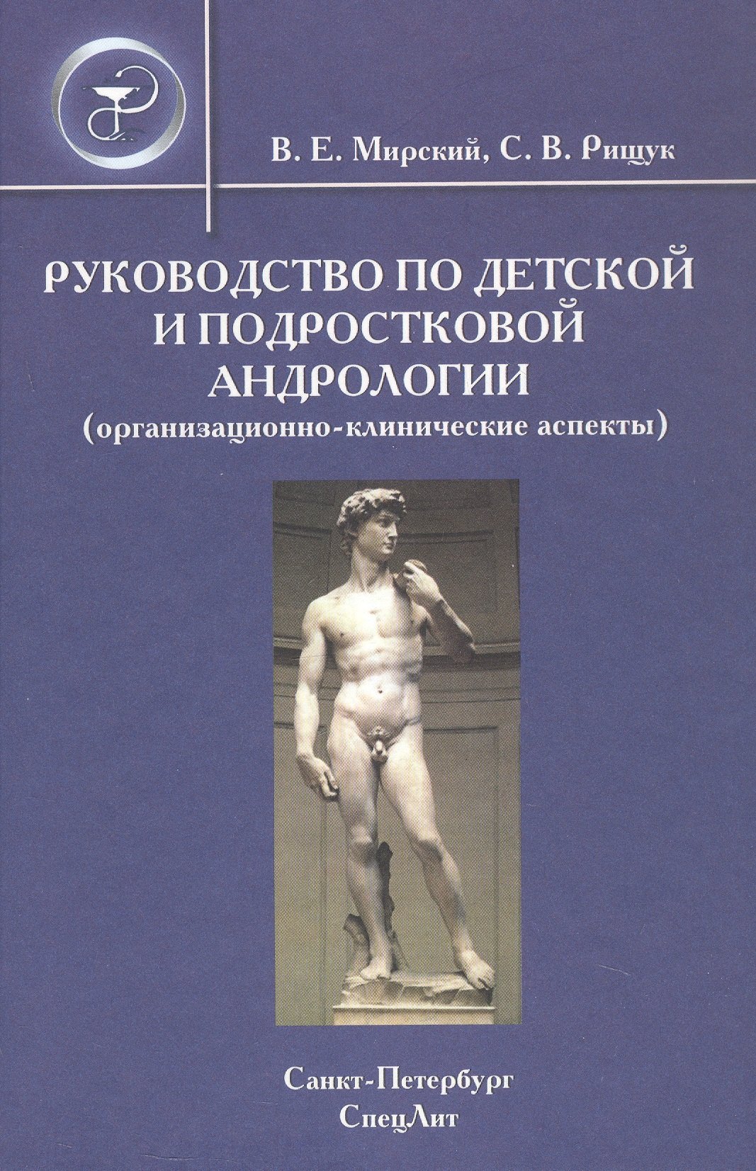 Руководство по детской и подростковой андрологии ( организационно-клинические аспекты): руководство для врачей
Руководство по детской и подростковой андрологии ( организационно-клинические аспекты): руководство для врачей