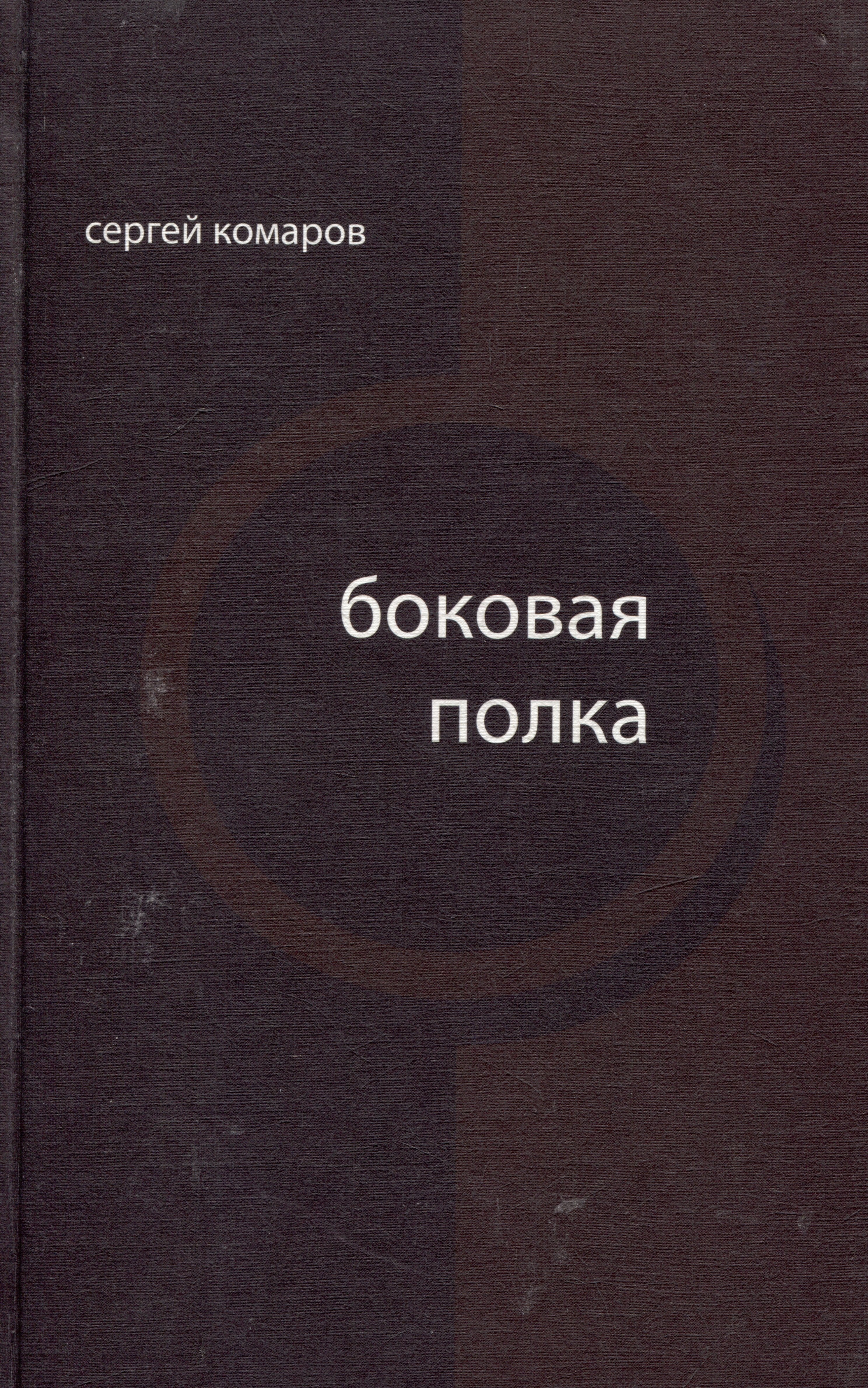 Боковая полка (из шести тетрадей): книга стихов