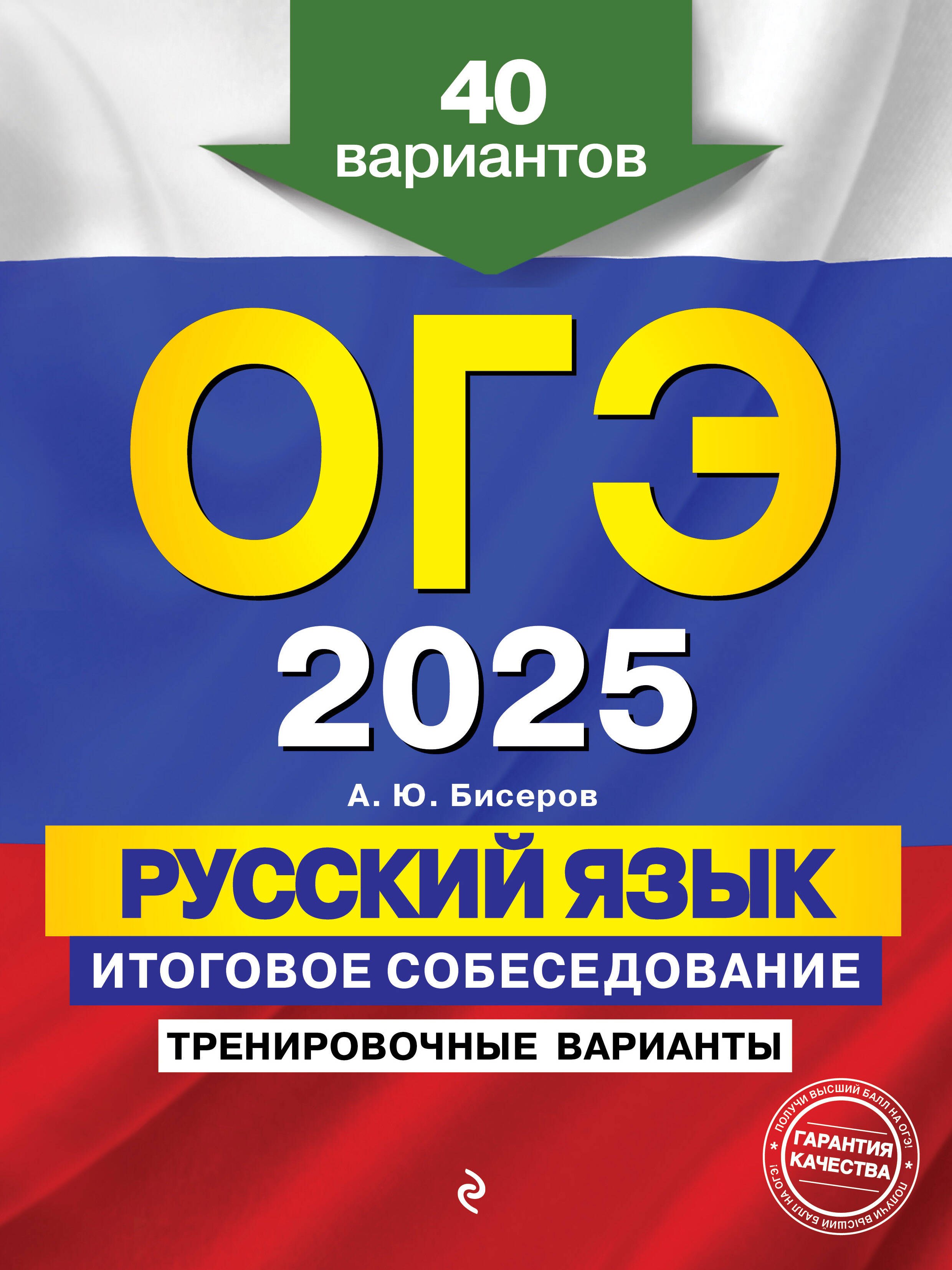 ОГЭ-2025. Русский язык. Итоговое собеседование. Тренировочные варианты. 40 вариантов
ОГЭ-2025. Русский язык. Итоговое собеседование. Тренировочные варианты. 40 вариантов