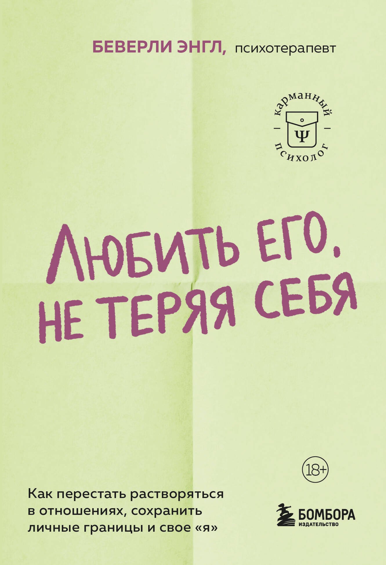 Любить его, не теряя себя. Как перестать растворяться в отношениях, сохранить личные границы и свое "я"
Любить его, не теряя себя. Как перестать растворяться в отношениях, сохранить личные границы и свое "я"