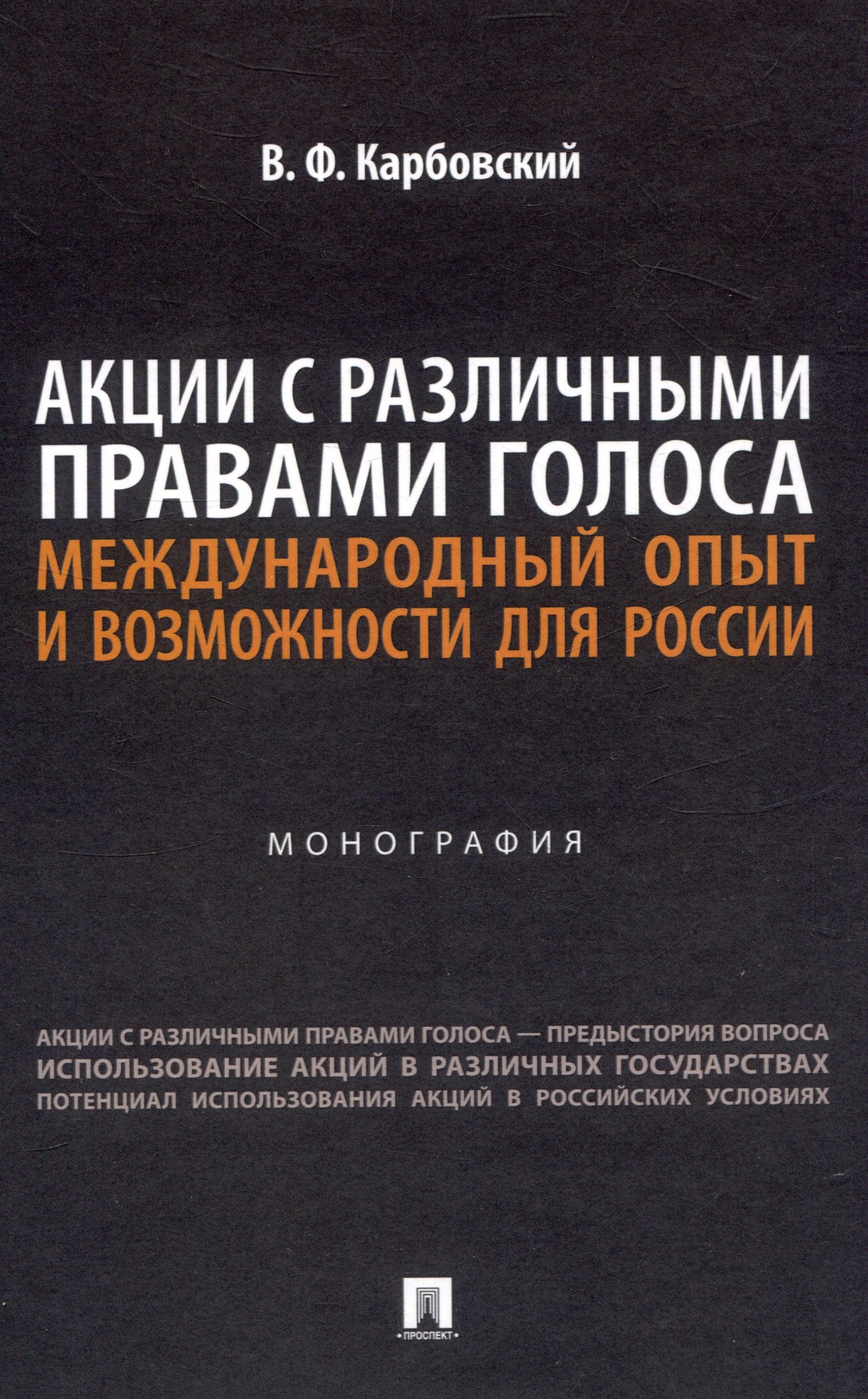 Акции с различными правами голоса: международный опыт и возможности для России. Монография
Акции с различными правами голоса: международный опыт и возможности для России. Монография