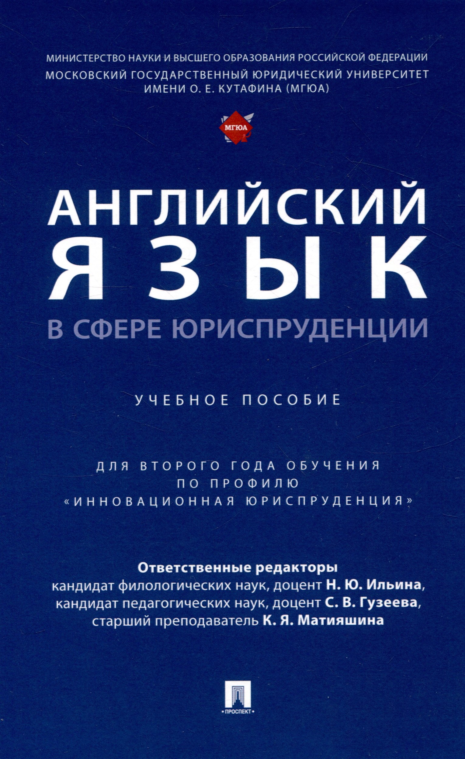Английский язык в сфере юриспруденции. Уч. пос. (для 2 года обучения по профилю «Инновационная юриспруденция» 
Английский язык в сфере юриспруденции. Уч. пос. (для 2 года обучения по профилю «Инновационная юриспруденция»