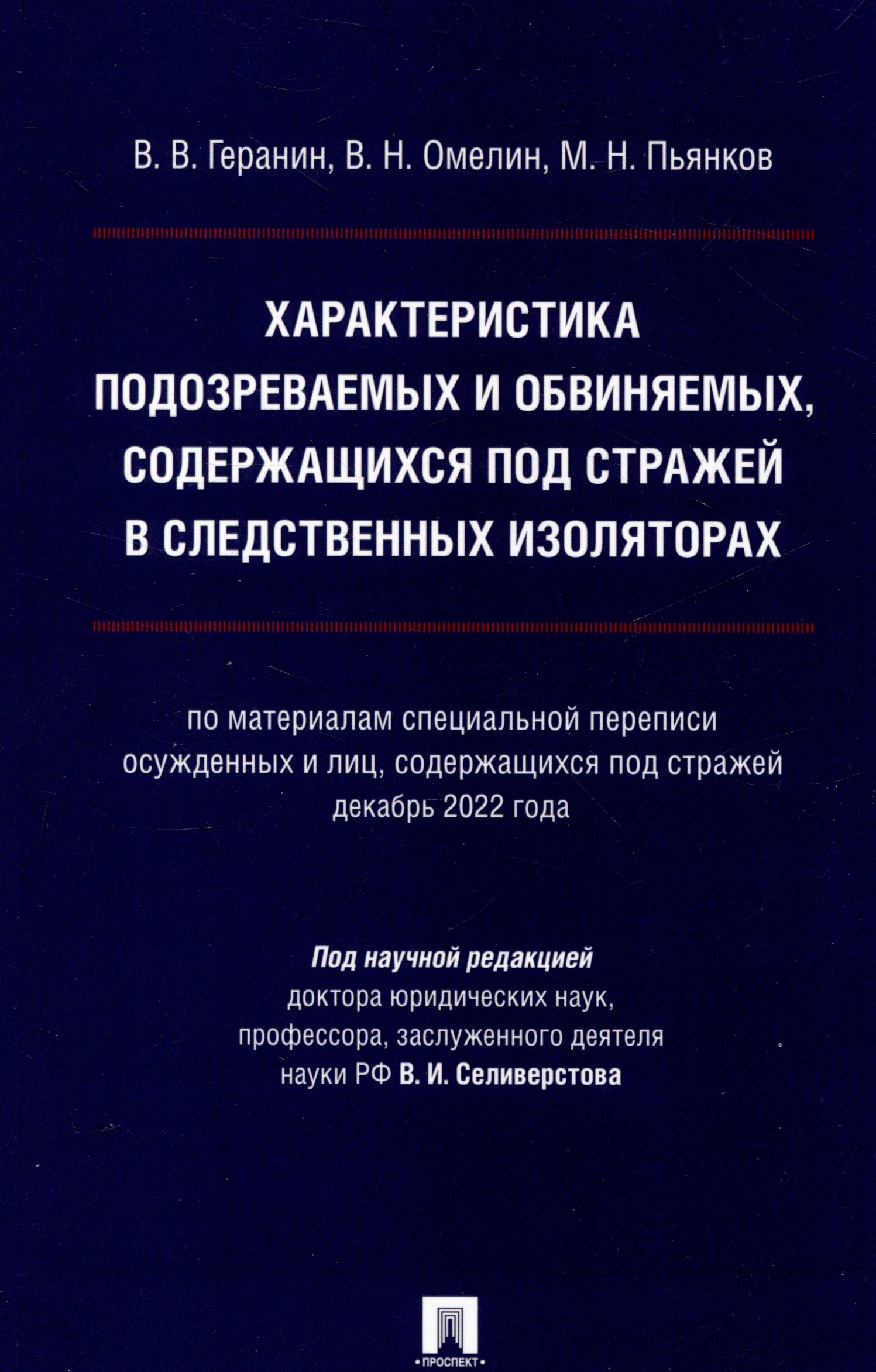 Характеристика подозреваемых и обвиняемых, содержащихся под стражей в следственных изоляторах (по материалам специальной переписи осужденных и лиц, содержащихся под стражей, декабрь 2022 года). Монография.
Характеристика подозреваемых и обвиняемых, содержащихся под стражей в следственных изоляторах (по материалам специальной переписи осужденных и лиц, содержащихся под стражей, декабрь 2022 года). Монография.