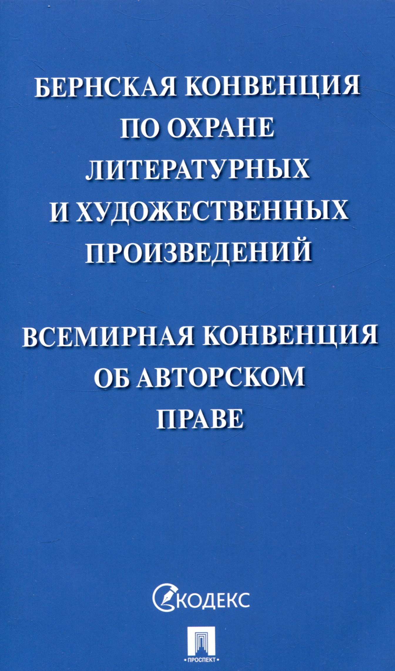 Бернская конвенция по охране литературных и художественных произведений. Всемирная конвенция об авторском праве
Бернская конвенция по охране литературных и художественных произведений. Всемирная конвенция об авторском праве