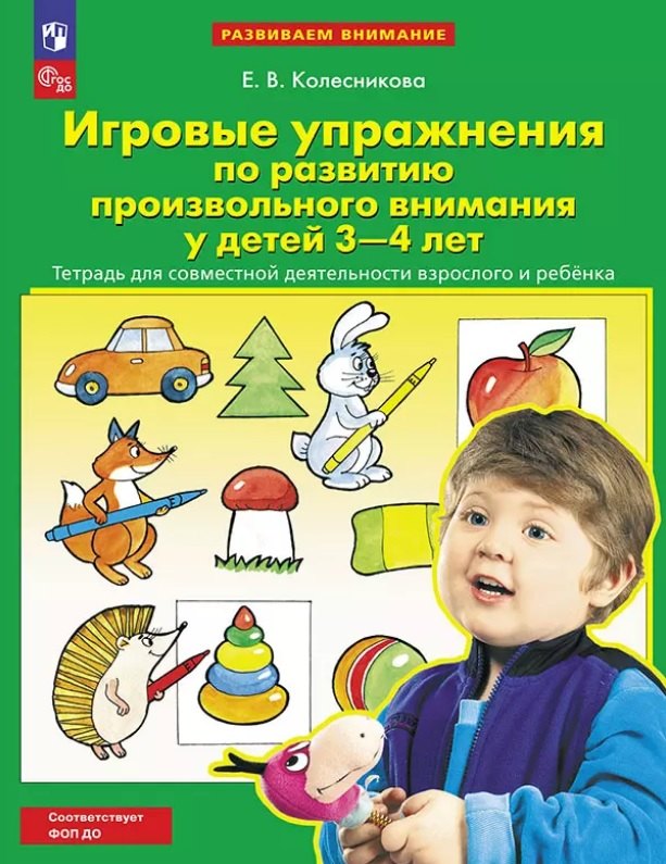 Игровые упражнения по развитию произвольного внимания у детей 3-4 лет. Тетрадь для совместной деятельности взрослого и ребенка
Игровые упражнения по развитию произвольного внимания у детей 3-4 лет. Тетрадь для совместной деятельности взрослого и ребенка