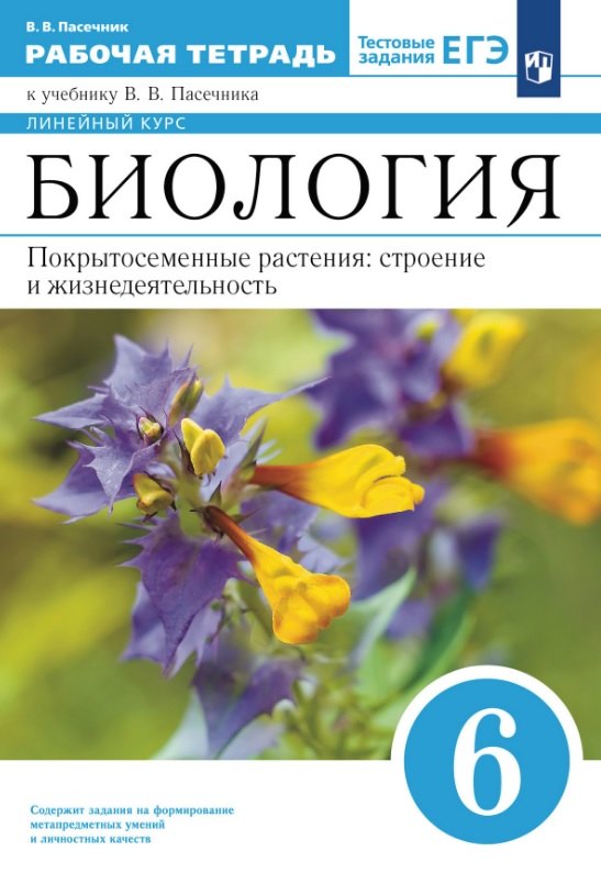 Биология. 6 класс. Покрытосеменные растения: строение и жизнедеятельность. Рабочая тетрадь
Биология. 6 класс. Покрытосеменные растения: строение и жизнедеятельность. Рабочая тетрадь