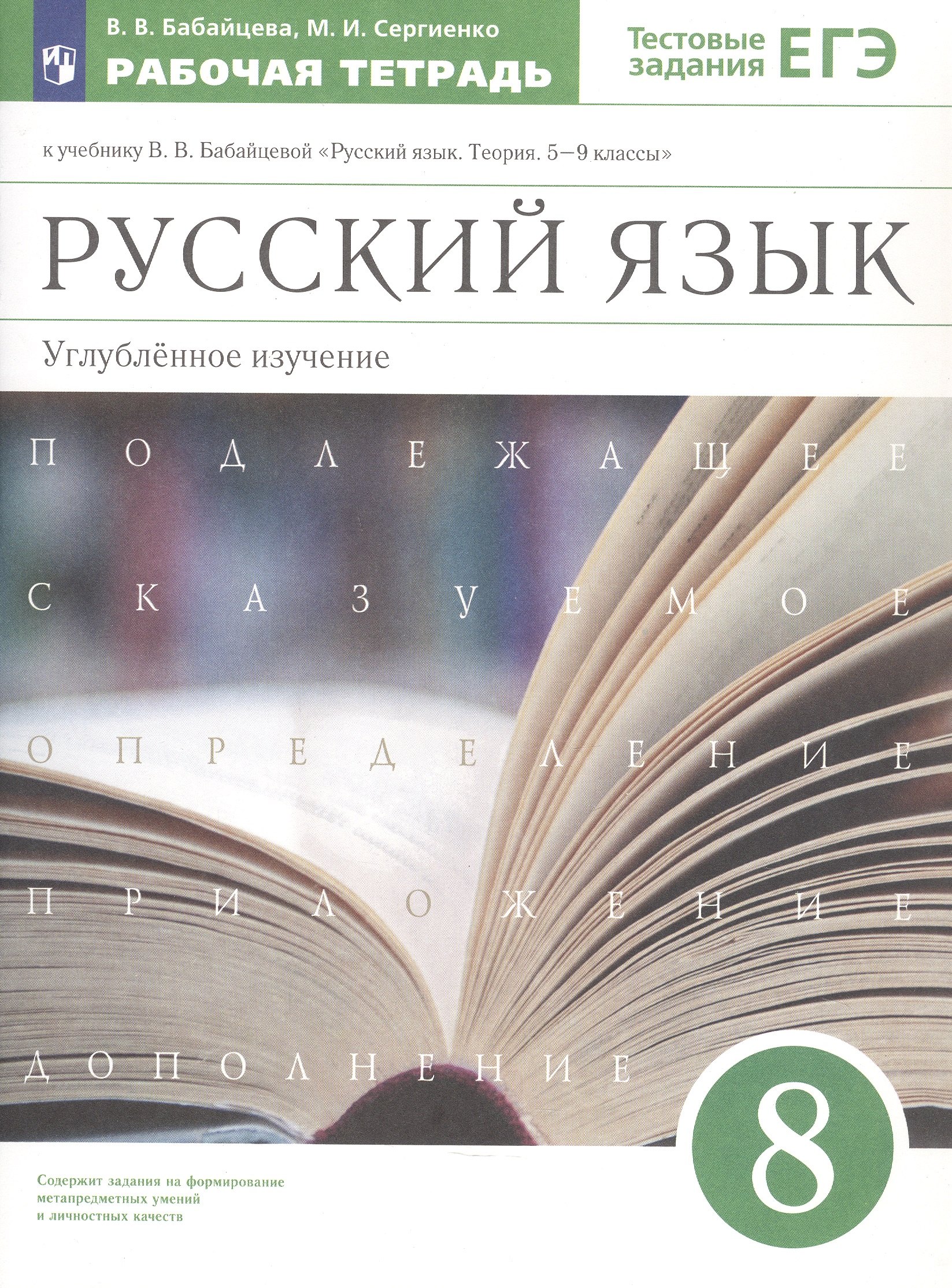 Русский язык. 8 класс. Углубленное изучение. Тестовые задания ЕГЭ. Рабочая тетрадь к учебнику В.В. Бабайцевой "Русский язык. Теория. 5-9 классы"
Русский язык. 8 класс. Углубленное изучение. Тестовые задания ЕГЭ. Рабочая тетрадь к учебнику В.В. Бабайцевой "Русский язык. Теория. 5-9 классы"