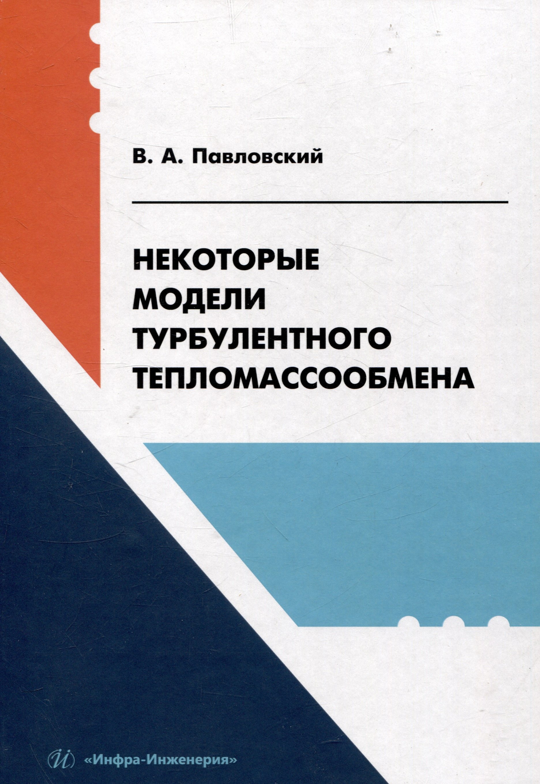 Некоторые модели турбулентного тепломассообмена