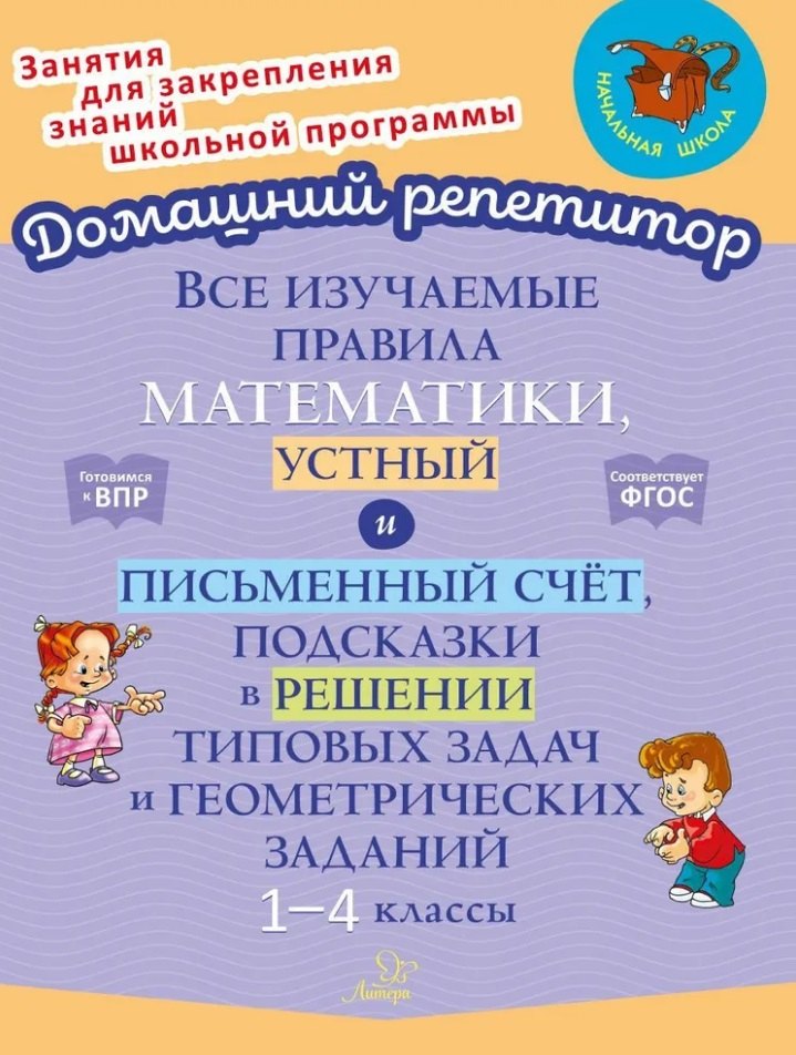 Все изучаемые правила математики, устный и письменный счёт, подсказки в решении типовых задач и геометрических заданий. 1-4 классы
Все изучаемые правила математики, устный и письменный счёт, подсказки в решении типовых задач и геометрических заданий. 1-4 классы