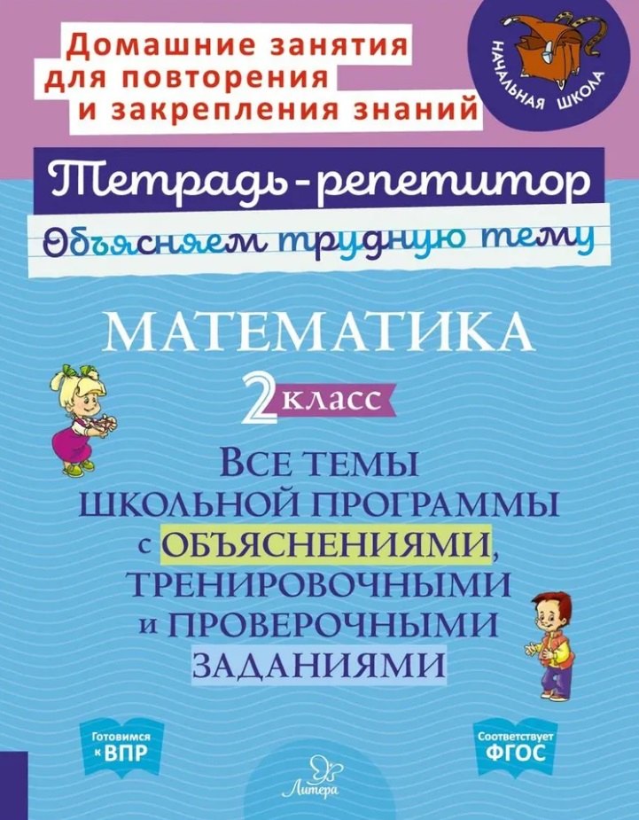 Математика. 2 класс: Все темы школьной программы с объяснениями, тренировочными и проверочными заданиями
Математика. 2 класс: Все темы школьной программы с объяснениями, тренировочными и проверочными заданиями