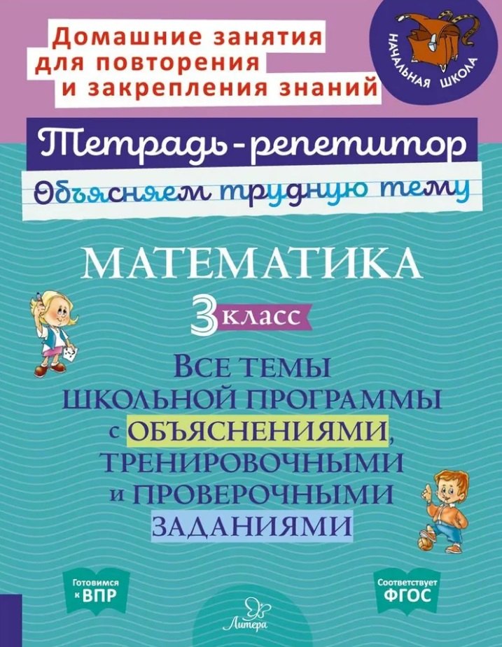 Математика. 3 класс: Все темы школьной программы с объяснениями, тренировочными и проверочными заданиями
Математика. 3 класс: Все темы школьной программы с объяснениями, тренировочными и проверочными заданиями