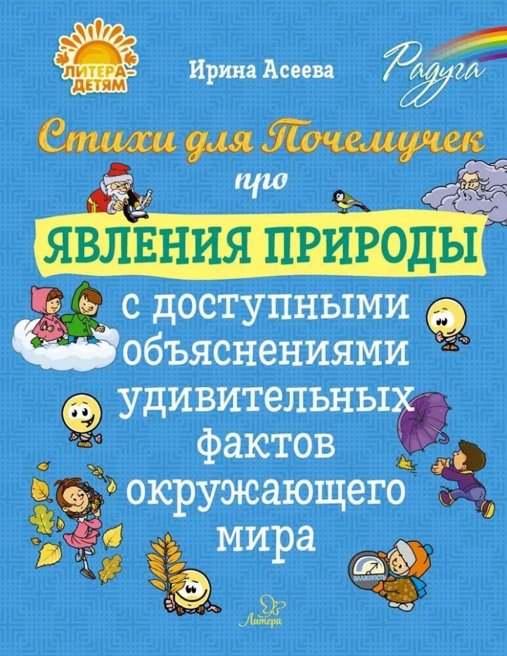 Стихи для Почемучек про явления природы с доступными объяснениями удивительных фактов окружающего мира
Стихи для Почемучек про явления природы с доступными объяснениями удивительных фактов окружающего мира