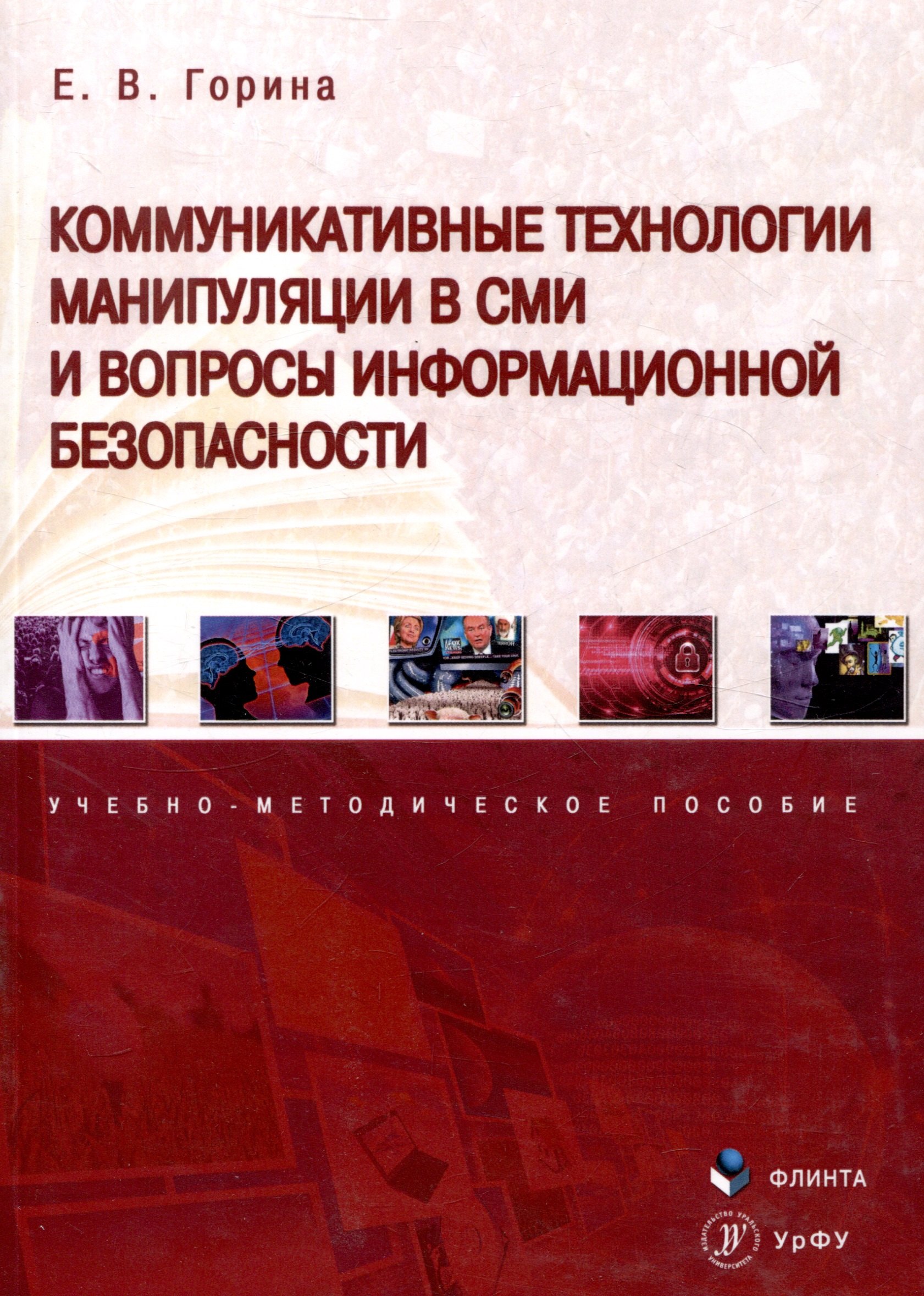 Коммуникативные технологии манипуляции в СМИ и вопросы информационной безопасности. Учебно-методическое пособие
Коммуникативные технологии манипуляции в СМИ и вопросы информационной безопасности. Учебно-методическое пособие