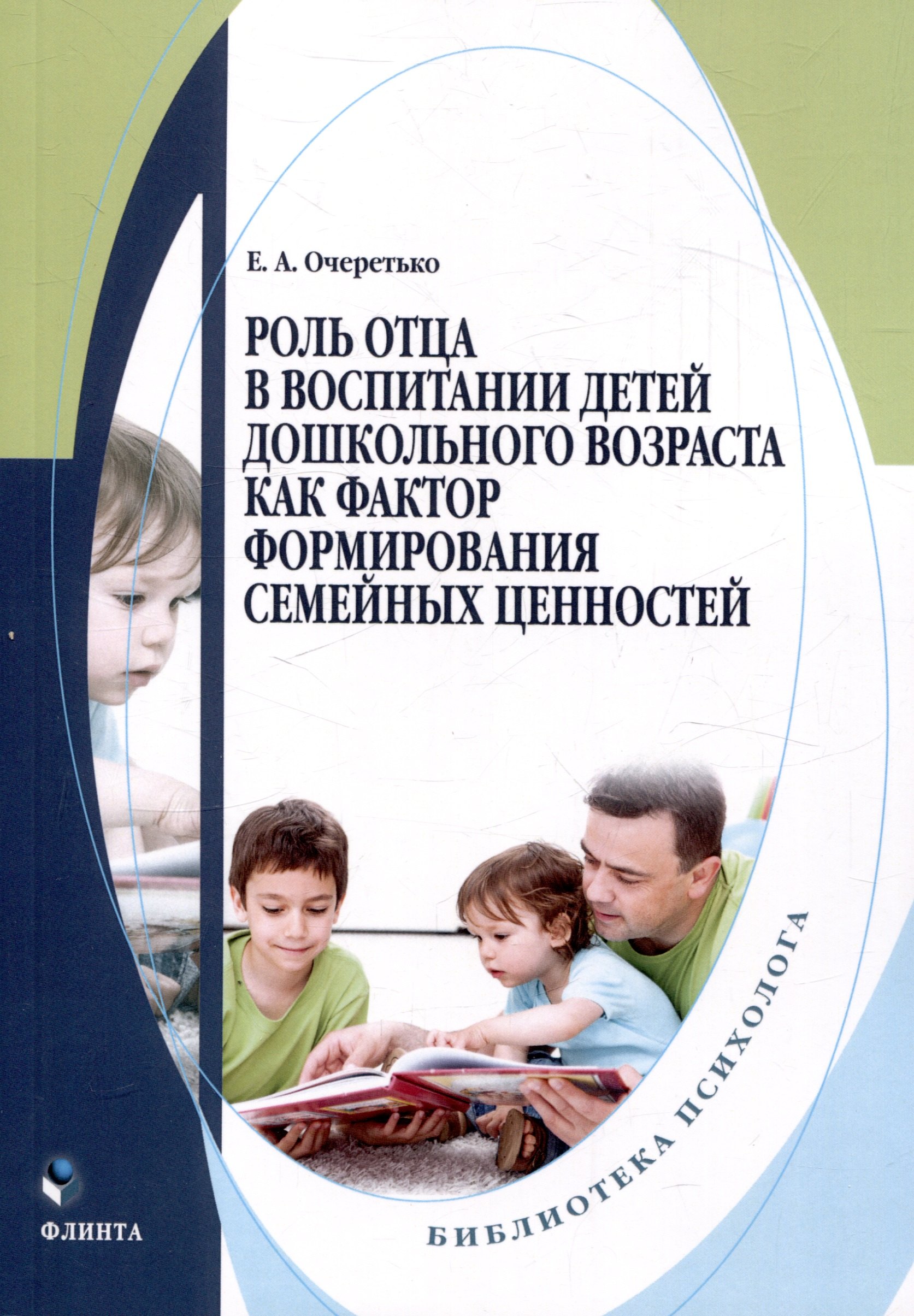 Роль отца в воспитании детей дошкольного возраста как фактор формирования семейных ценностей. Монография
Роль отца в воспитании детей дошкольного возраста как фактор формирования семейных ценностей. Монография