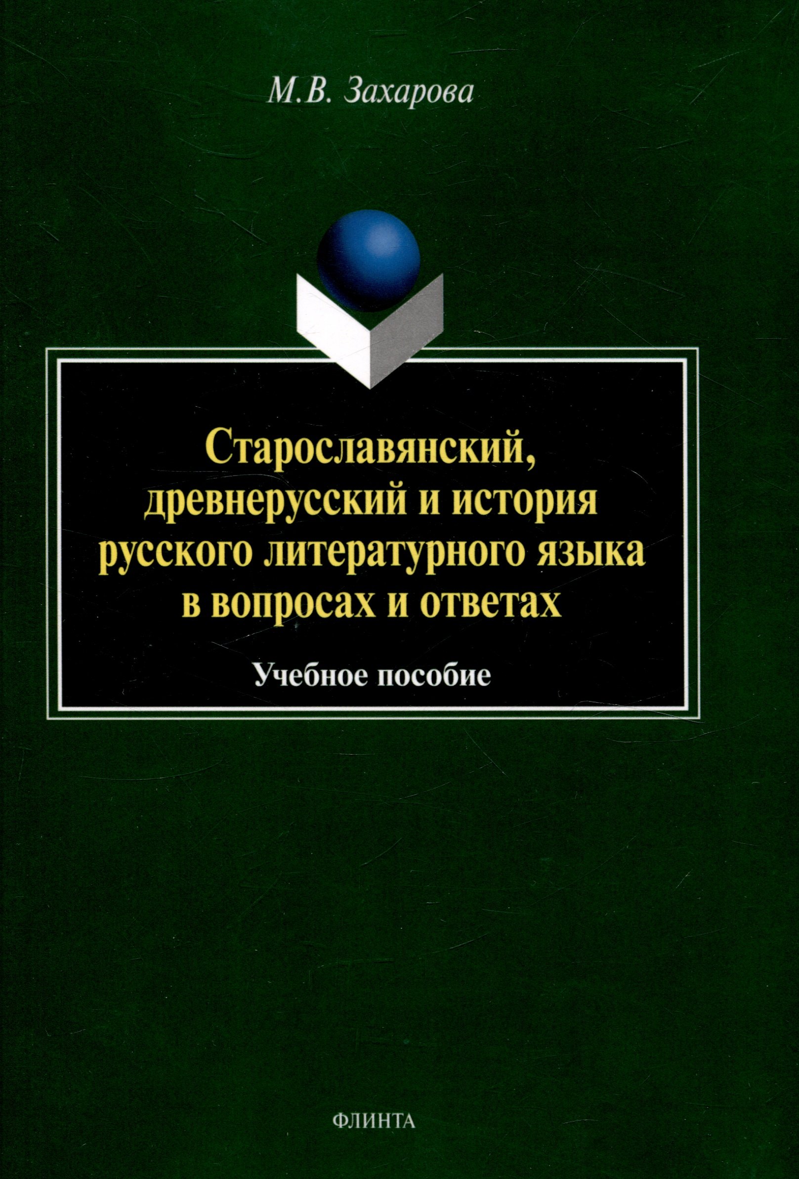Старославянский, древнерусский и история русского литературного языка в вопросах и ответах Учебное пособие
Старославянский, древнерусский и история русского литературного языка в вопросах и ответах Учебное пособие
