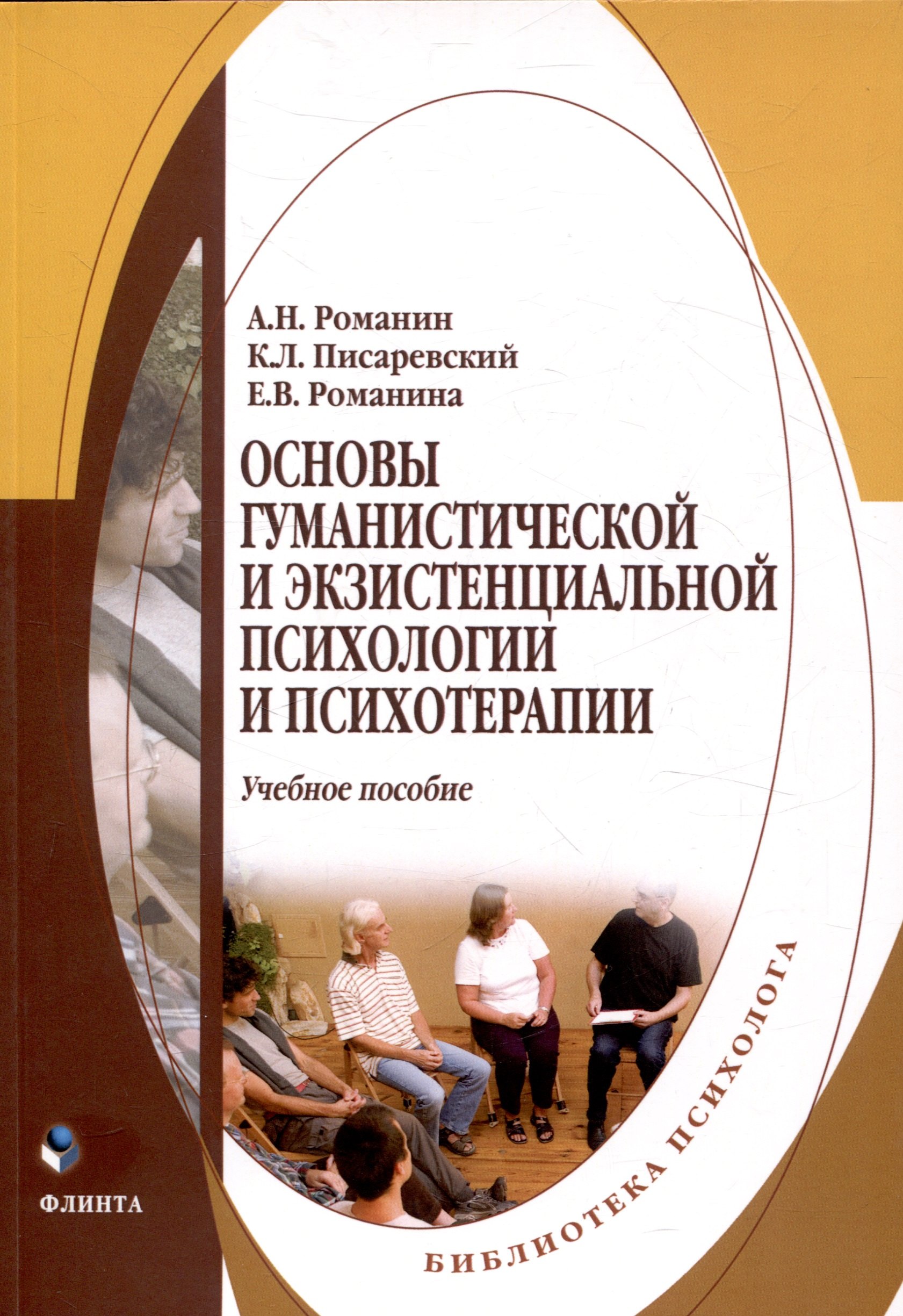 Основы гуманистической и экзистенциальной психологии и психотерапии Учебное пособие
Основы гуманистической и экзистенциальной психологии и психотерапии Учебное пособие
