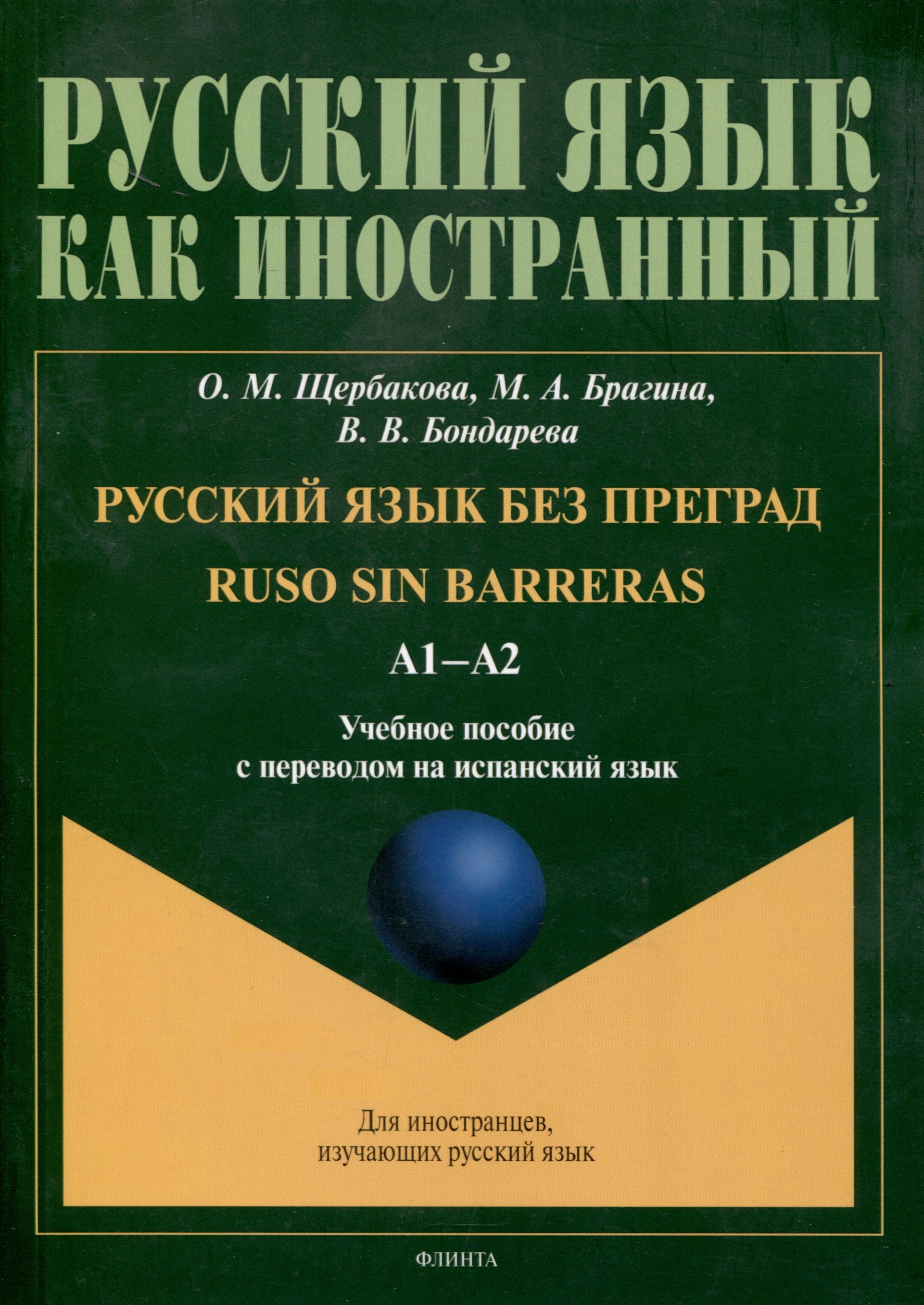Русский язык без преград = Ruso sin barreras. А1-А2. Учебное пособие с переводом на испанский язык
Русский язык без преград = Ruso sin barreras. А1-А2. Учебное пособие с переводом на испанский язык