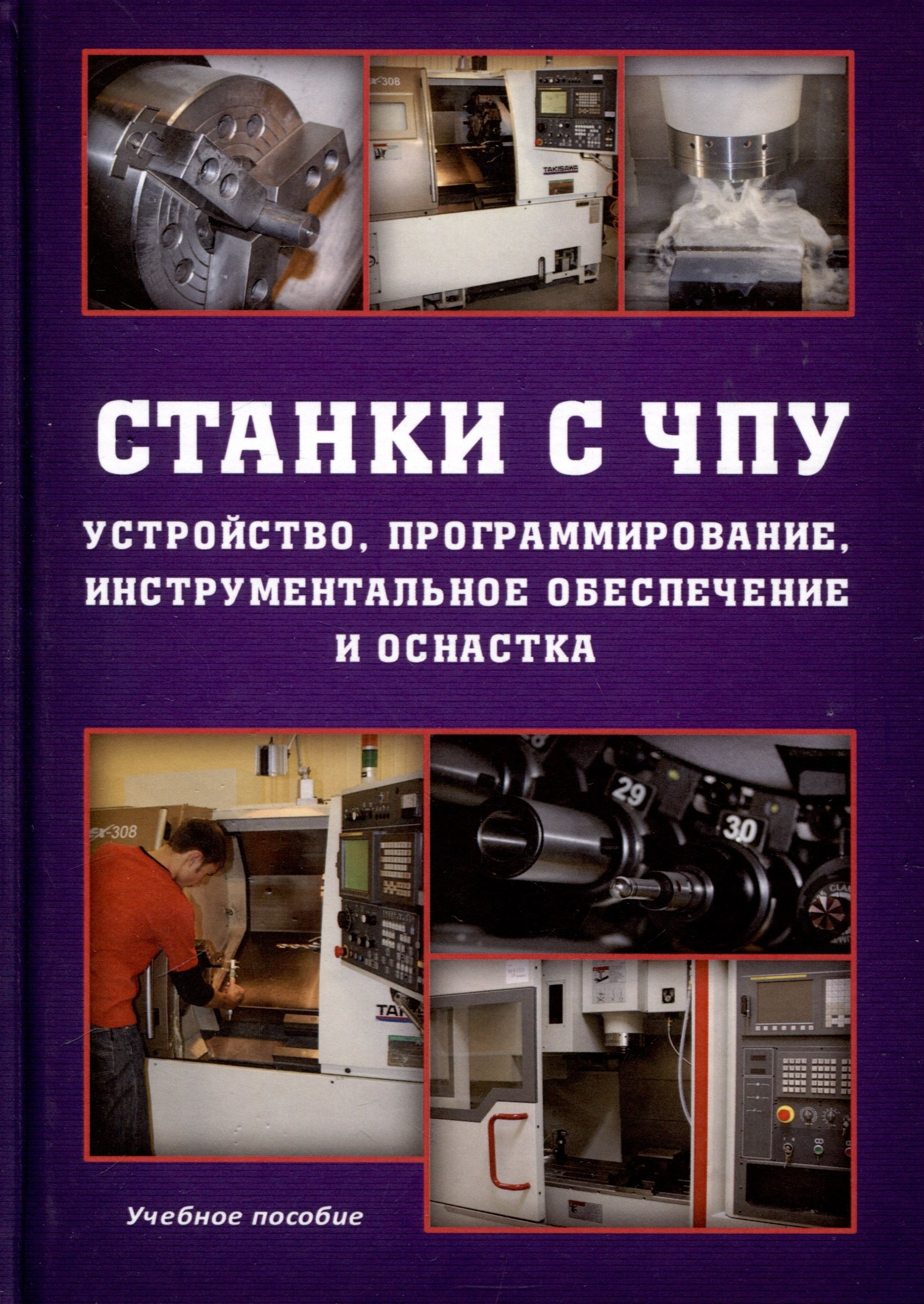 Станки с ЧПУ. Устройство, программирование, инструментальное обеспечение и оснастка. Учебное пособие
Станки с ЧПУ. Устройство, программирование, инструментальное обеспечение и оснастка. Учебное пособие