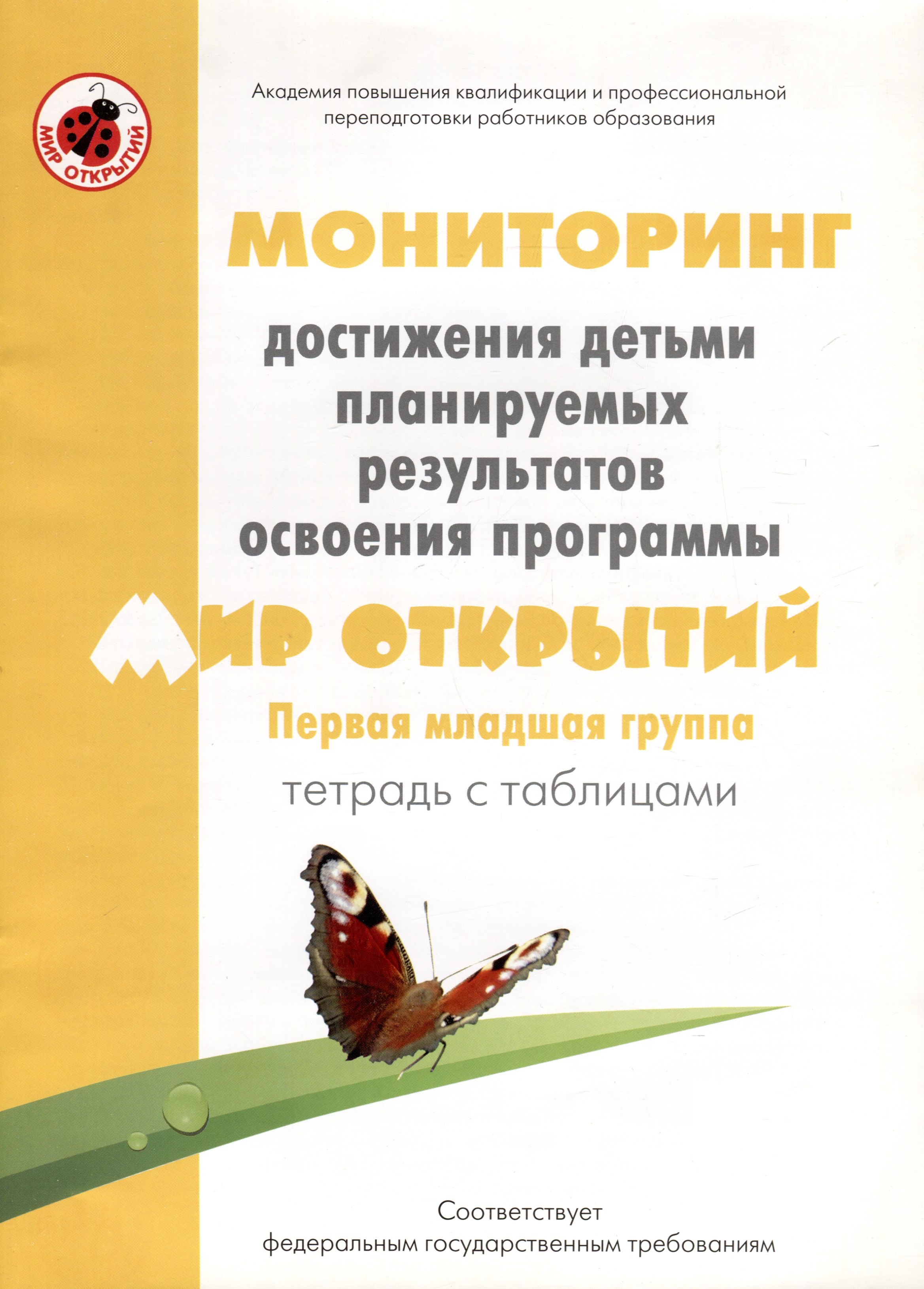 Мониторинг достижения детьми планируемых результатов освоения программы "Мир открытий". Первая младшая группа. Тетрадь с таблицами
Мониторинг достижения детьми планируемых результатов освоения программы "Мир открытий". Первая младшая группа. Тетрадь с таблицами