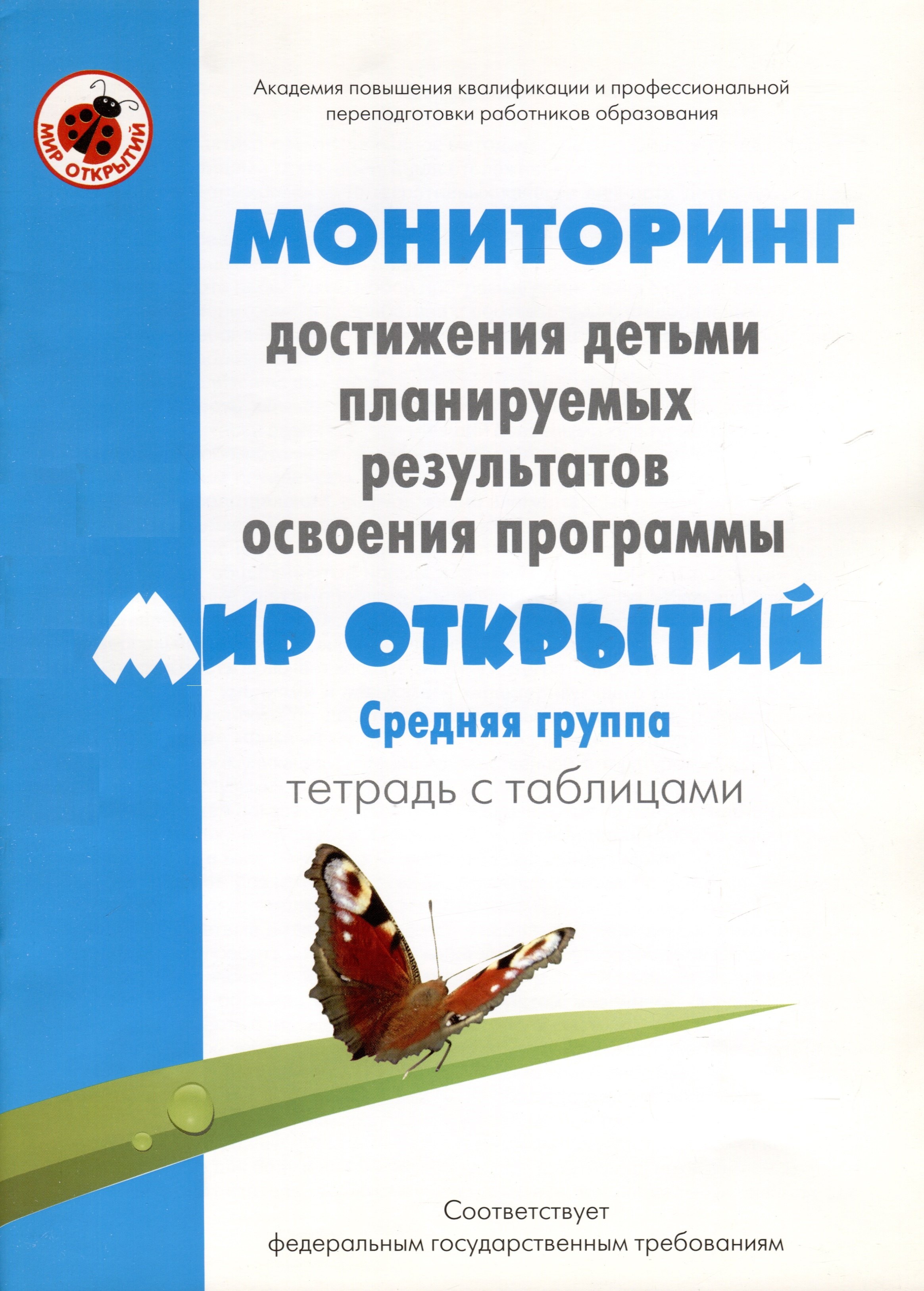 Мониторинг достижения детьми планируемых результатов освоения программы "Мир открытий". Средняя группа. Тетрадь с таблицами
Мониторинг достижения детьми планируемых результатов освоения программы "Мир открытий". Средняя группа. Тетрадь с таблицами