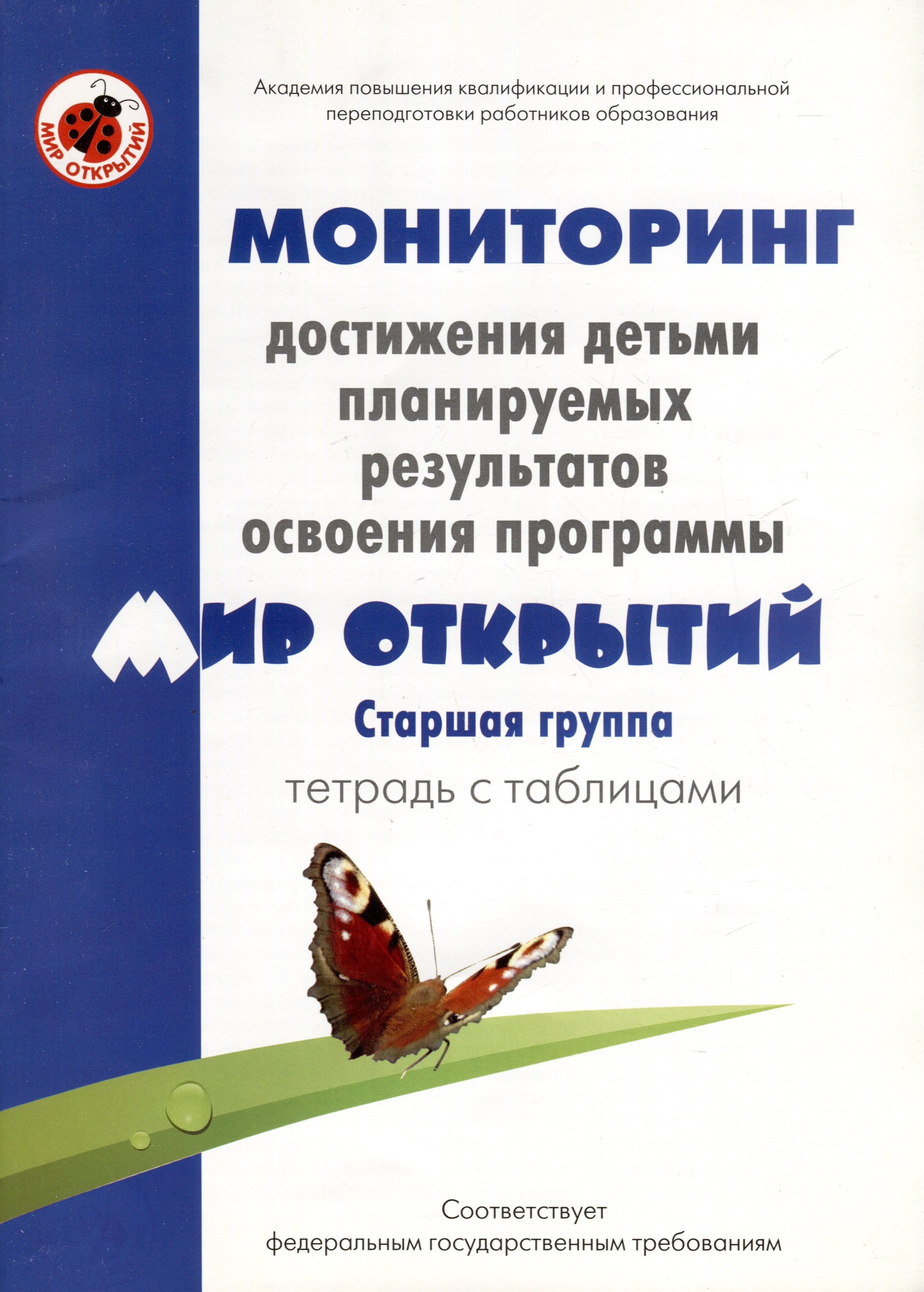 Мониторинг достижения детьми планируемых результатов освоения программы "Мир открытий". Старшая группа. Тетрадь с таблицами
Мониторинг достижения детьми планируемых результатов освоения программы "Мир открытий". Старшая группа. Тетрадь с таблицами