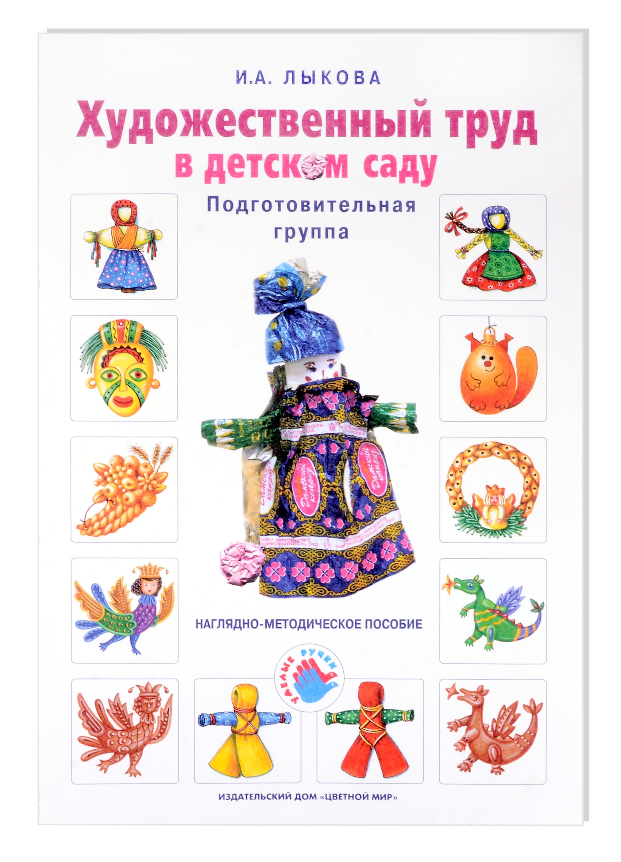 Художественный труд в детском саду. Подготовительная группа. Наглядно-методическое пособие
Художественный труд в детском саду. Подготовительная группа. Наглядно-методическое пособие