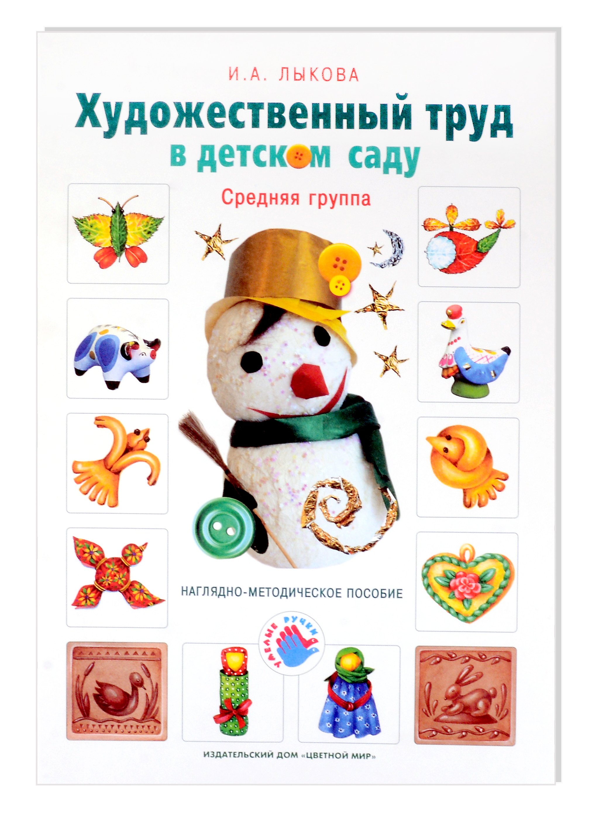 Художественный труд в детском саду. Средняя группа. Наглядно-методическое пособие
Художественный труд в детском саду. Средняя группа. Наглядно-методическое пособие