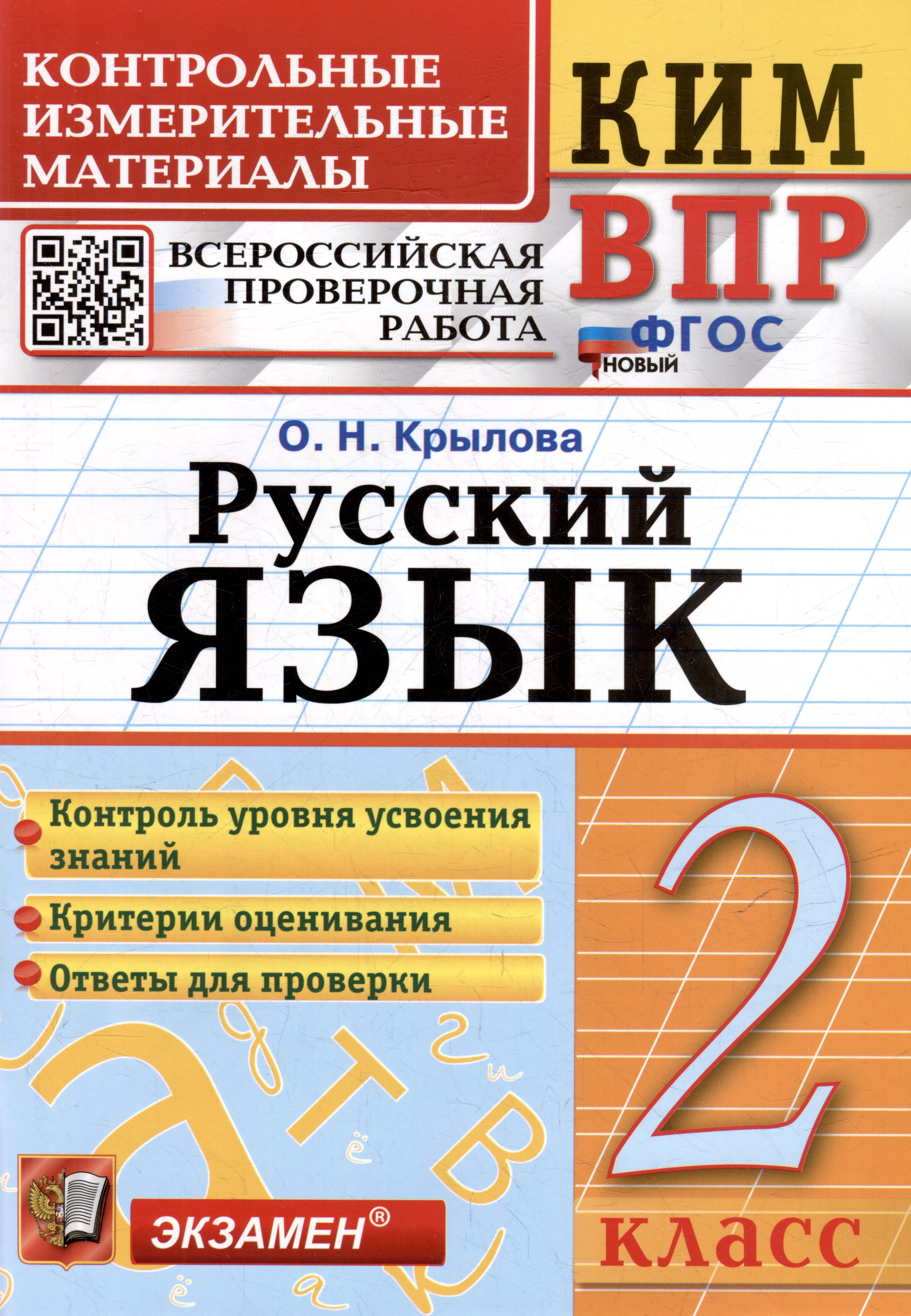 КИМ ВПР. Русский язык. 2 класс. Контрольные измерительные материалы: Всероссийская проверочная работа. ФГОС НОВЫЙ
КИМ ВПР. Русский язык. 2 класс. Контрольные измерительные материалы: Всероссийская проверочная работа. ФГОС НОВЫЙ